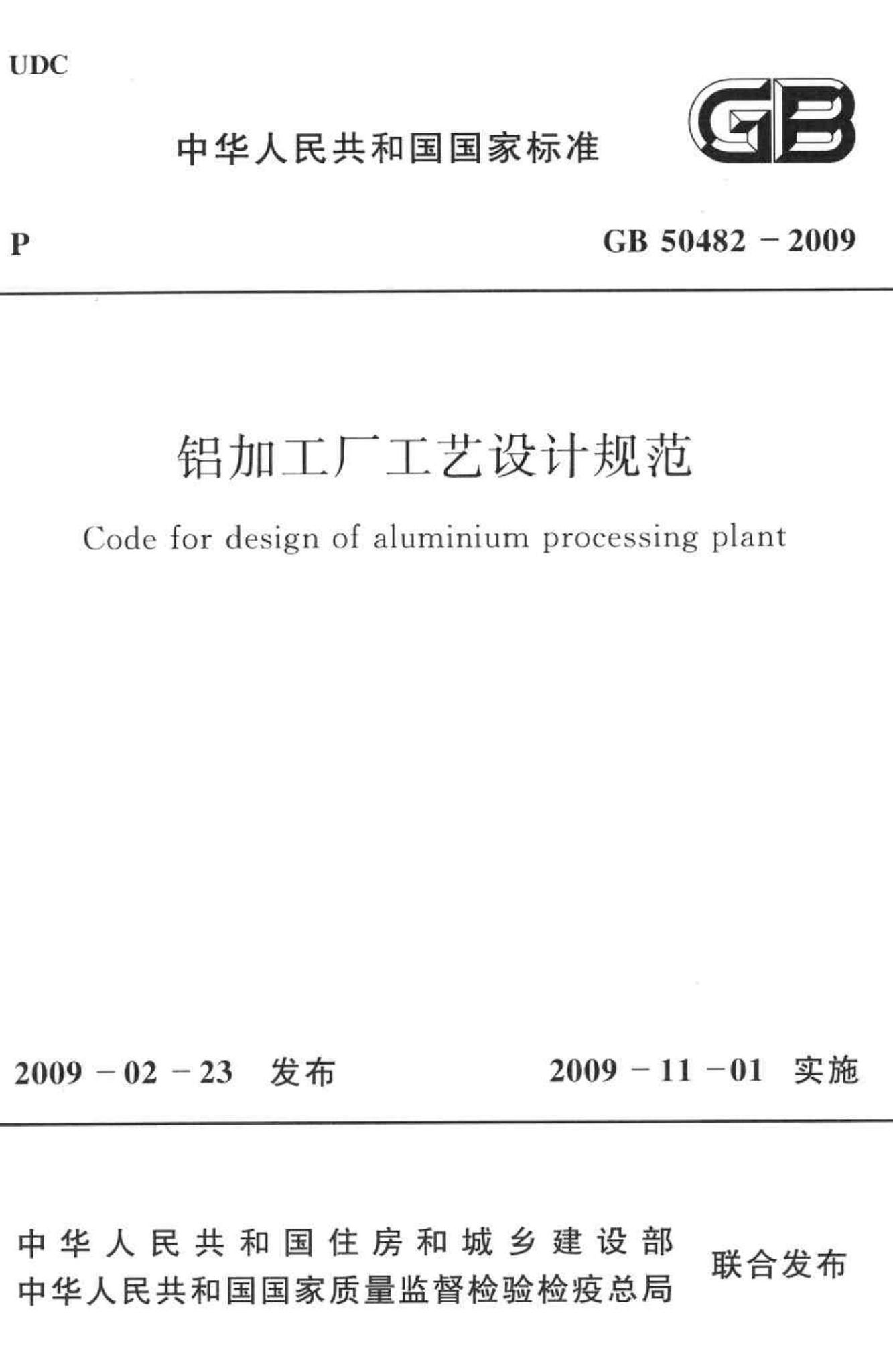 GB50482-2009--铝加工厂工艺设计规范