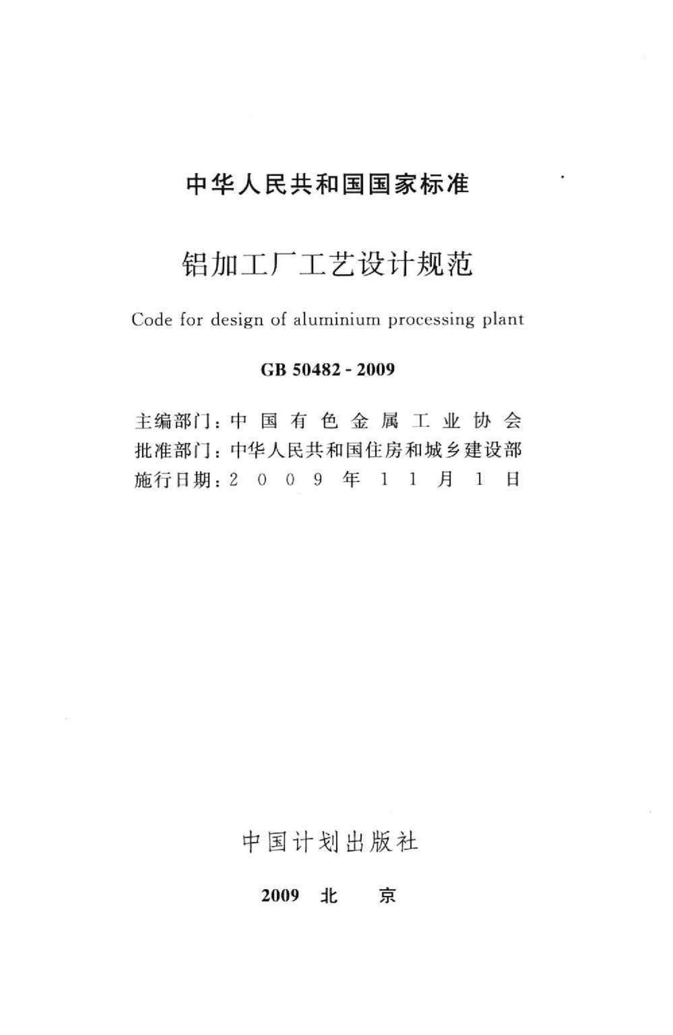 GB50482-2009--铝加工厂工艺设计规范