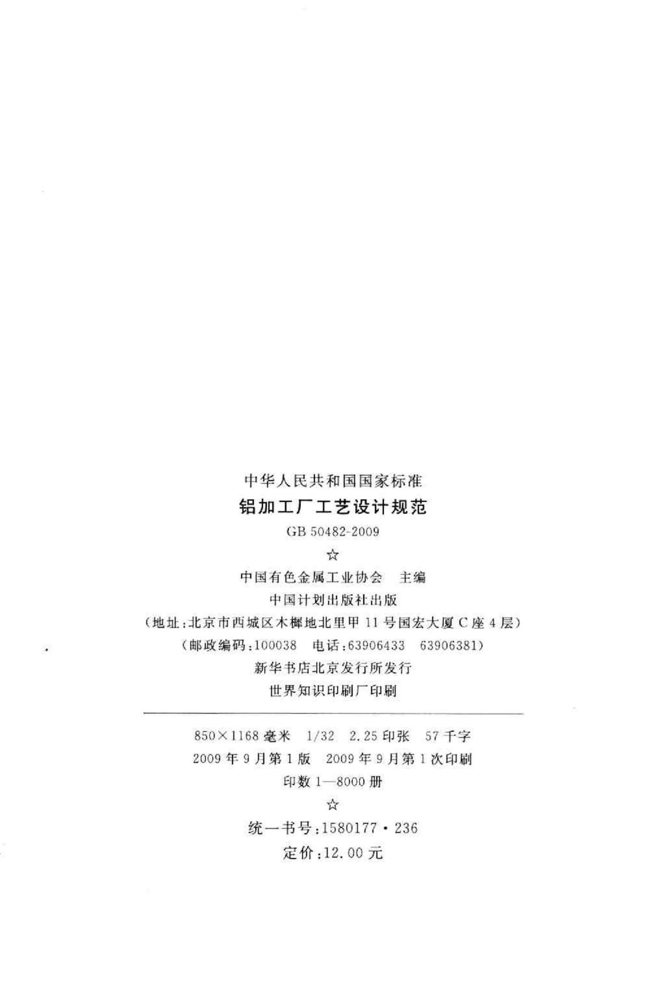 GB50482-2009--铝加工厂工艺设计规范