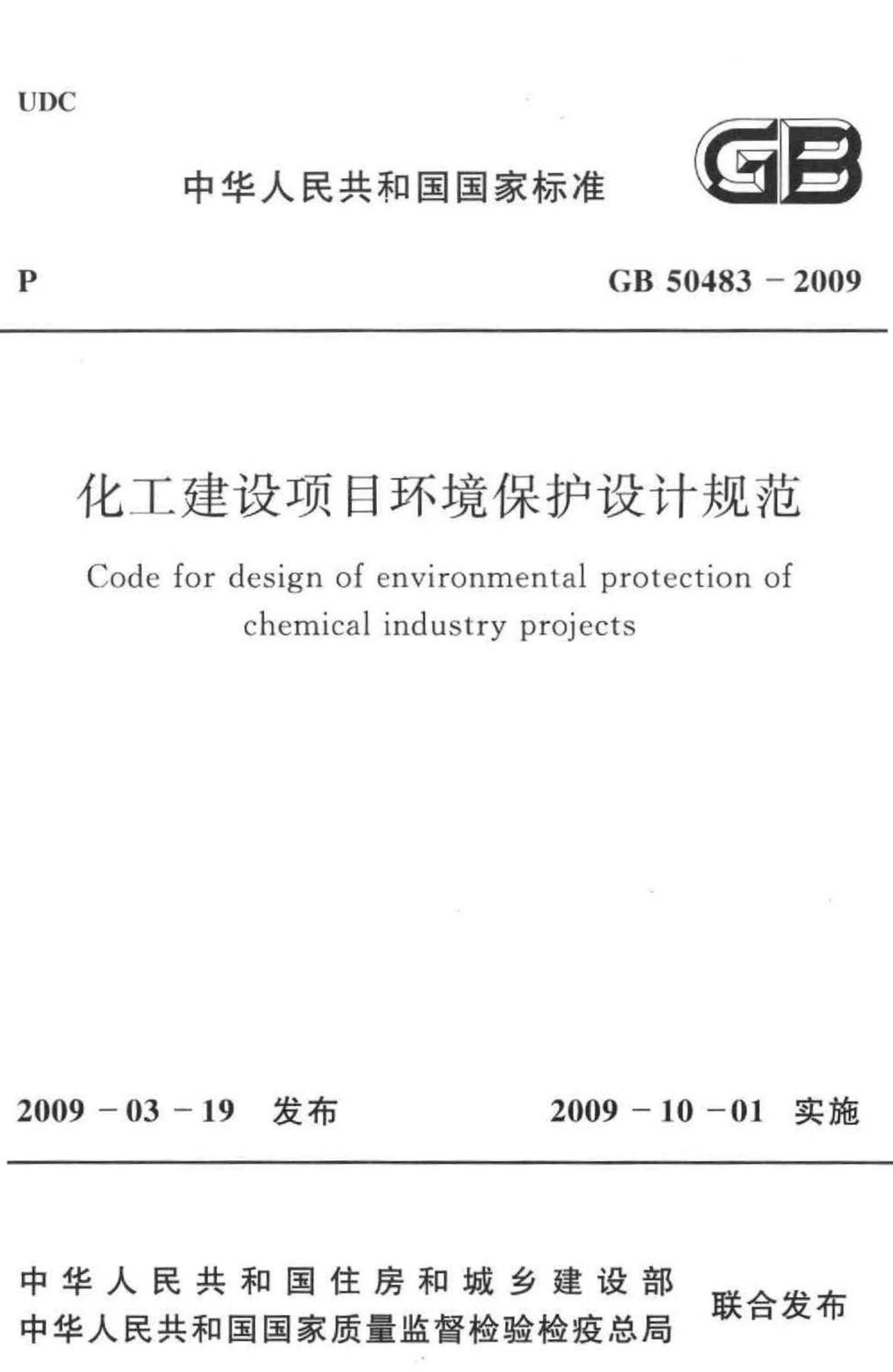 GB50483-2009--化工建设项目环境保护设计规范