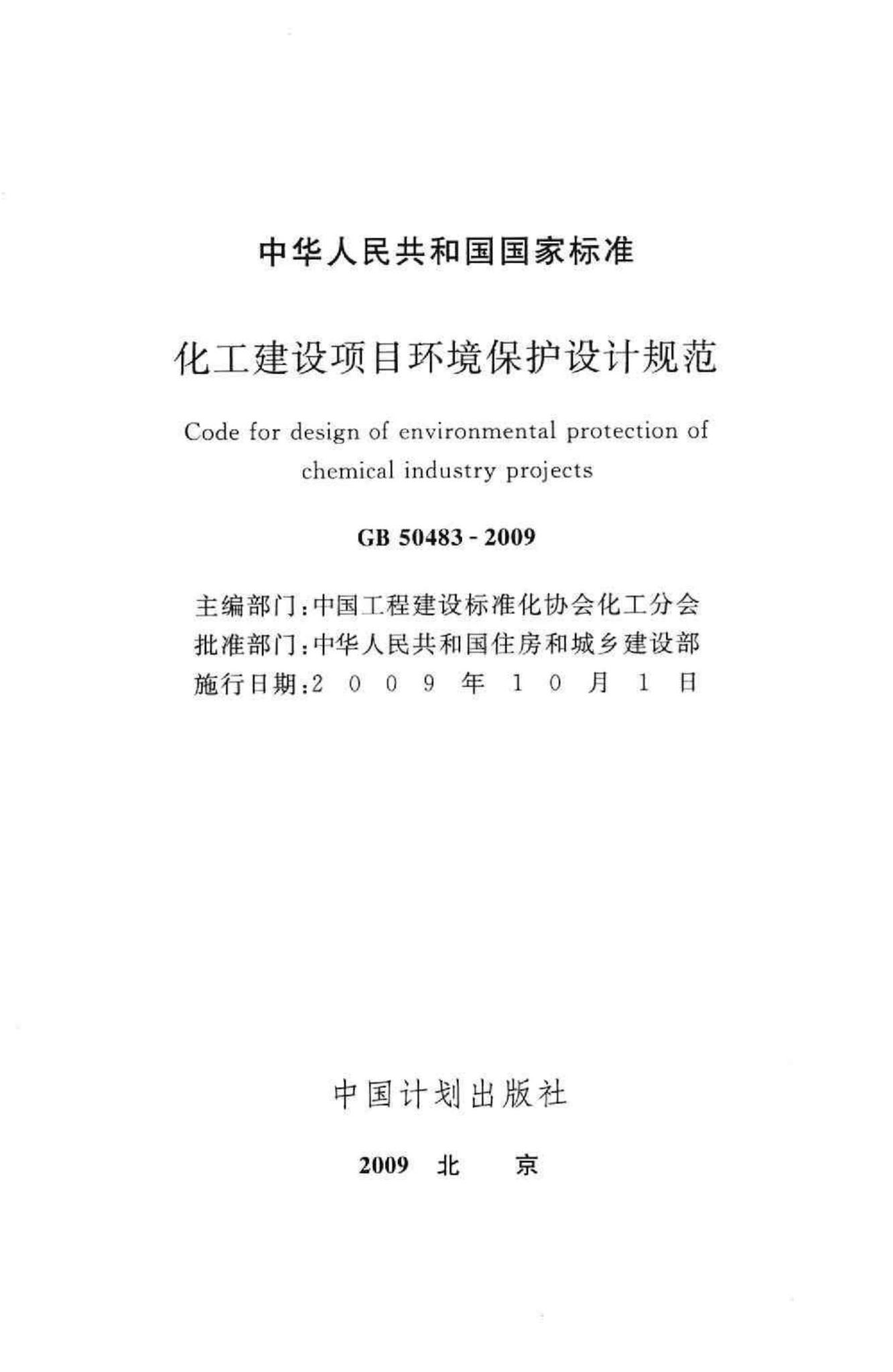 GB50483-2009--化工建设项目环境保护设计规范