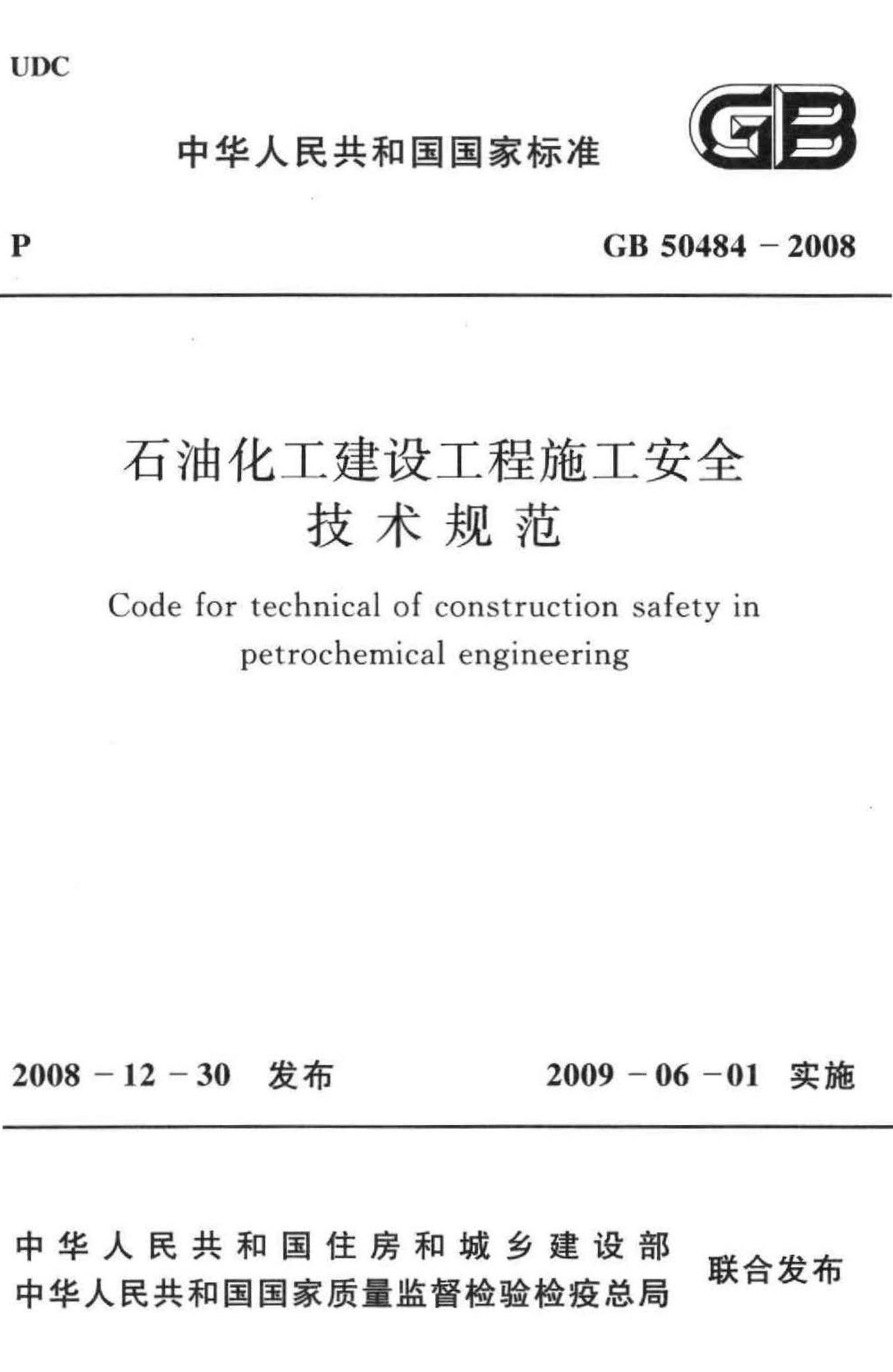 GB50484-2008--石油化工建设工程施工安全技术规范