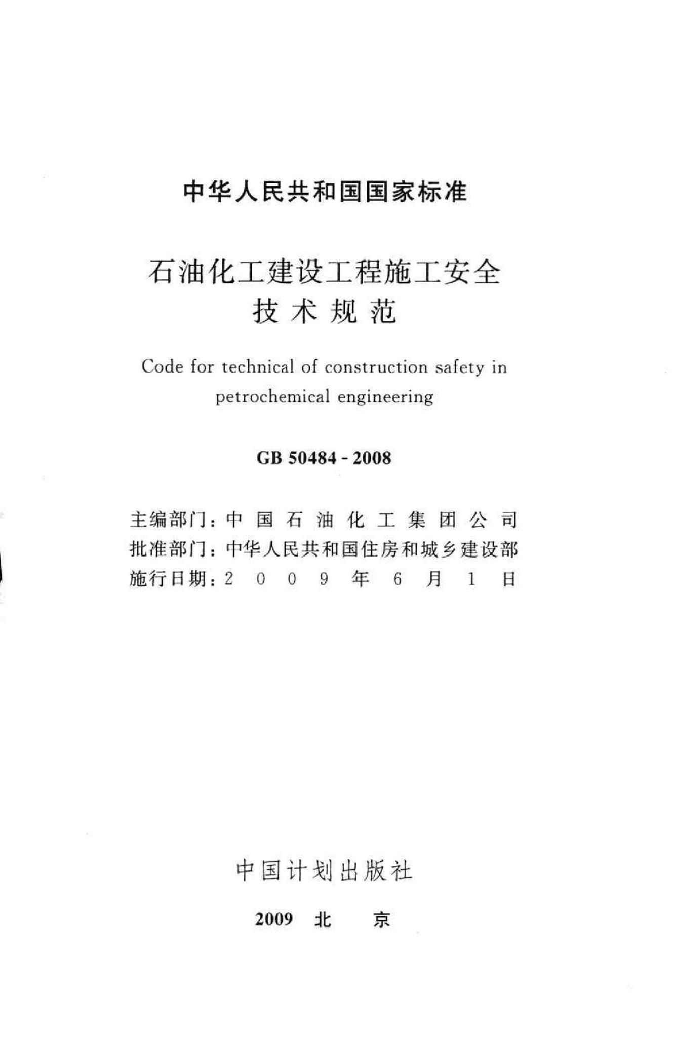 GB50484-2008--石油化工建设工程施工安全技术规范