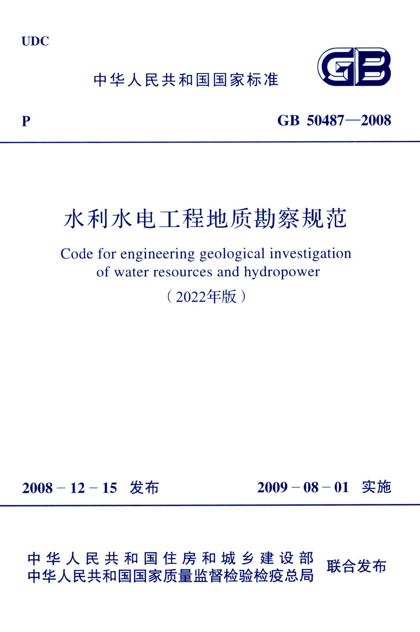 GB50487-2008(2022年版)--水利水电工程地质勘察规范