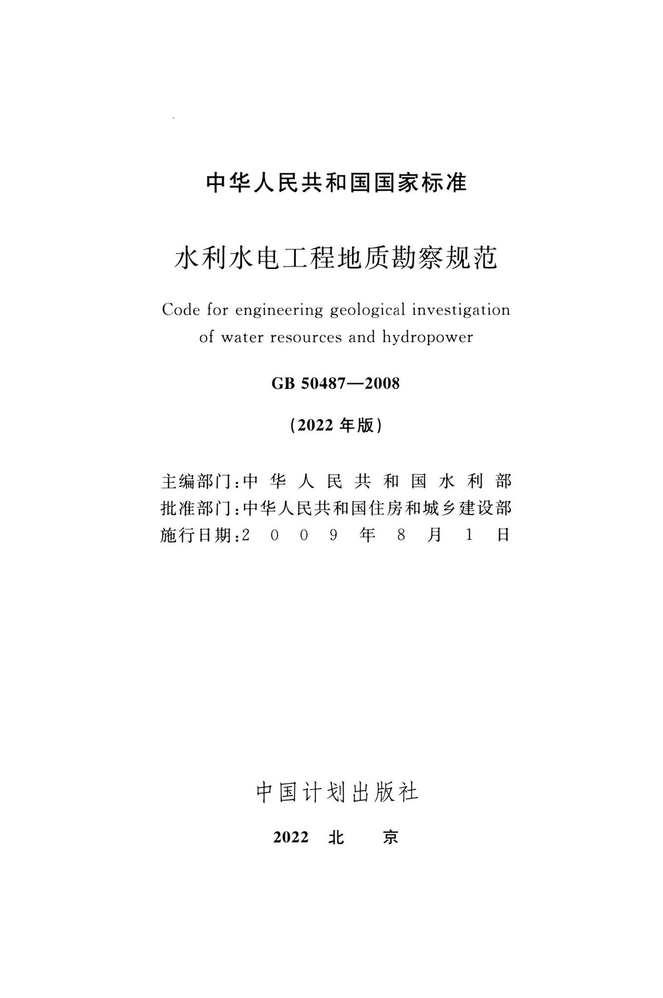 GB50487-2008(2022年版)--水利水电工程地质勘察规范