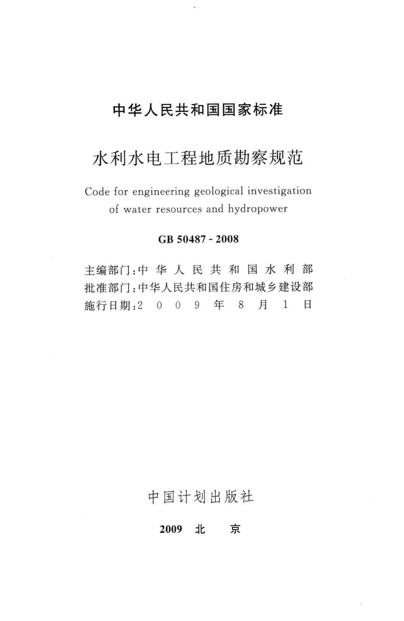 GB50487-2008--水利水电工程地质勘察规范