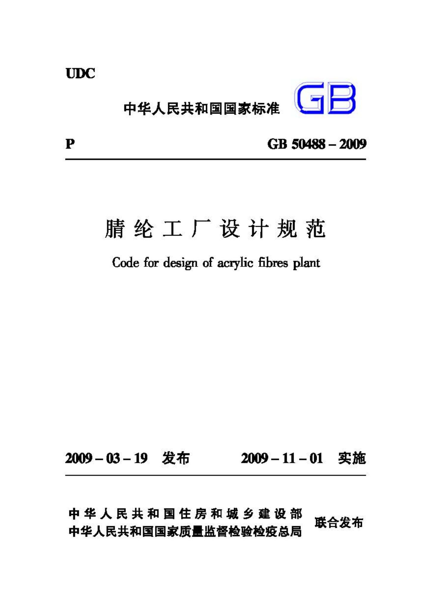 GB50488-2009--腈纶工厂设计规范