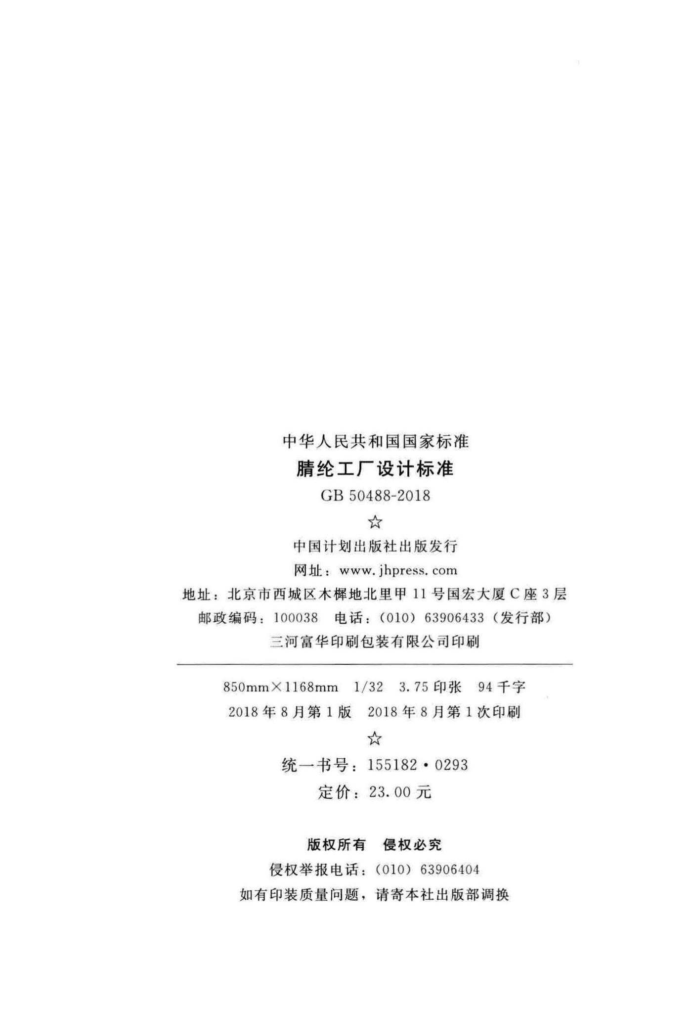 GB50488-2018--腈纶工厂设计标准