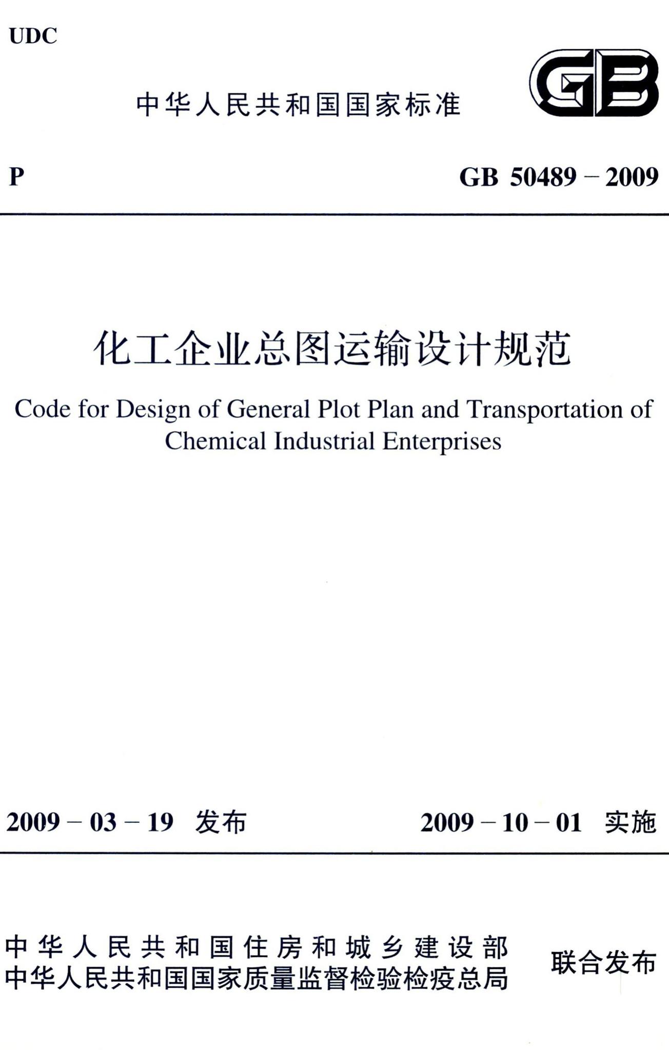 GB50489-2009--化工企业总图运输设计规范