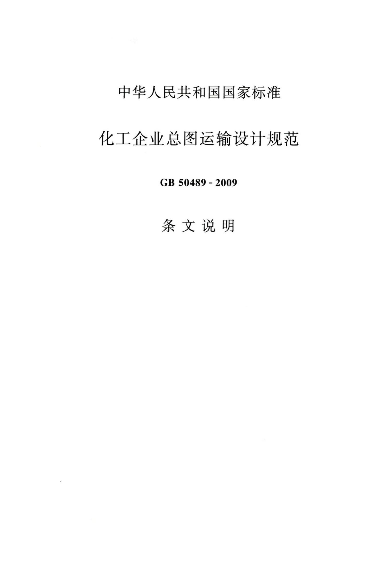 GB50489-2009--化工企业总图运输设计规范