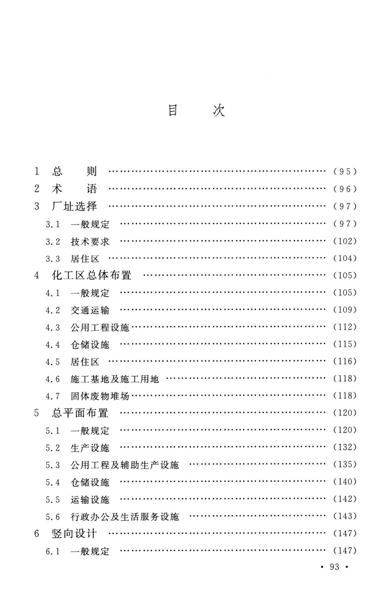 GB50489-2009--化工企业总图运输设计规范