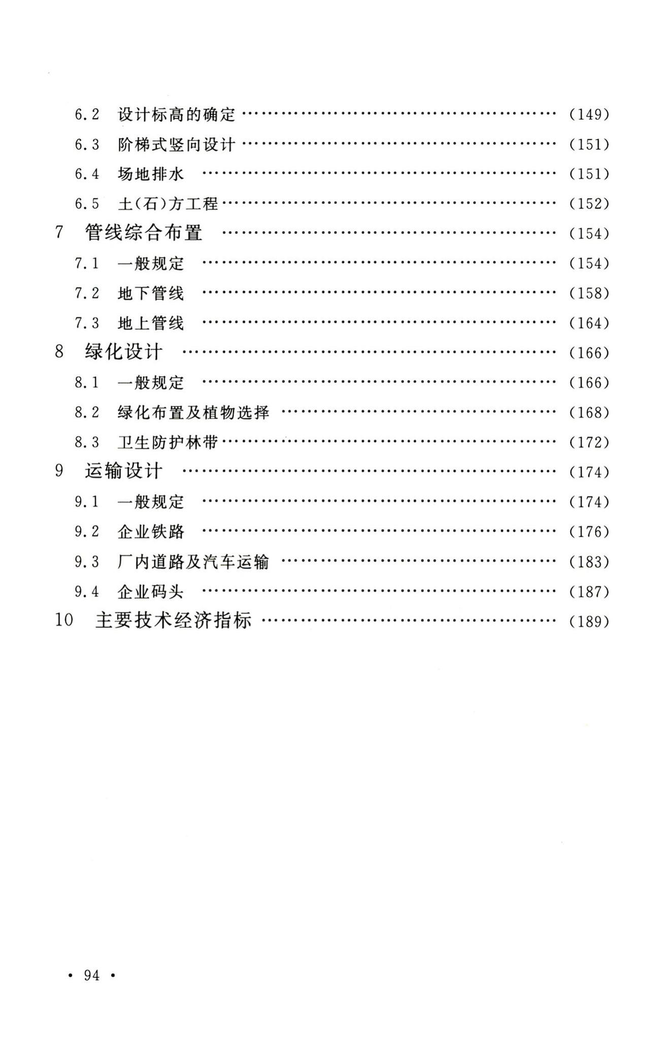 GB50489-2009--化工企业总图运输设计规范