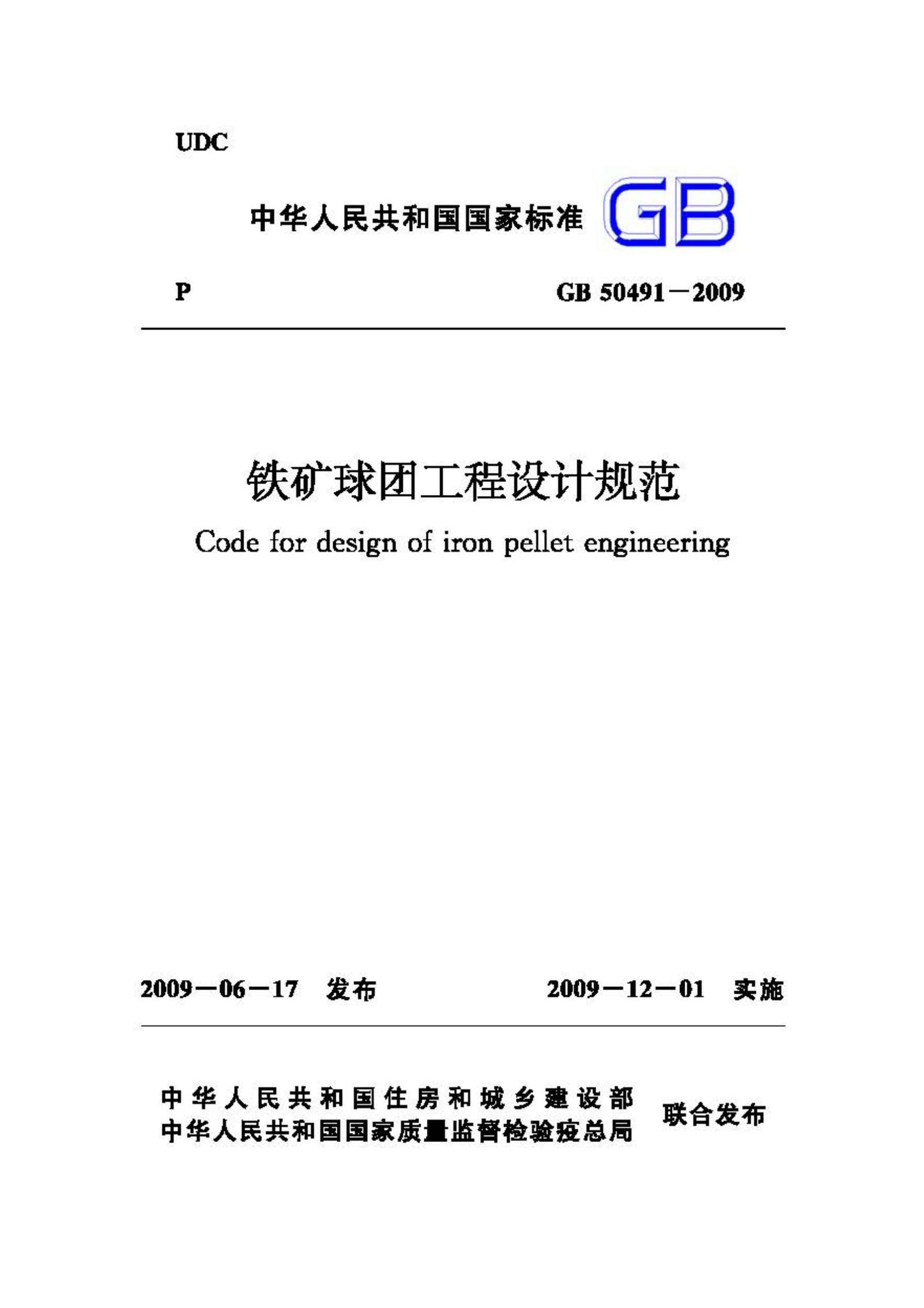 GB50491-2009--铁矿球团工程设计规范