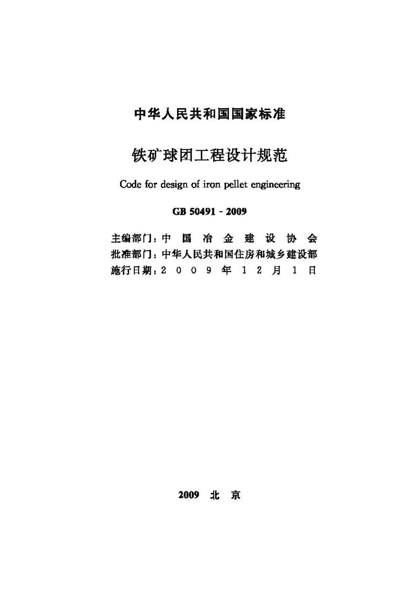 GB50491-2009--铁矿球团工程设计规范