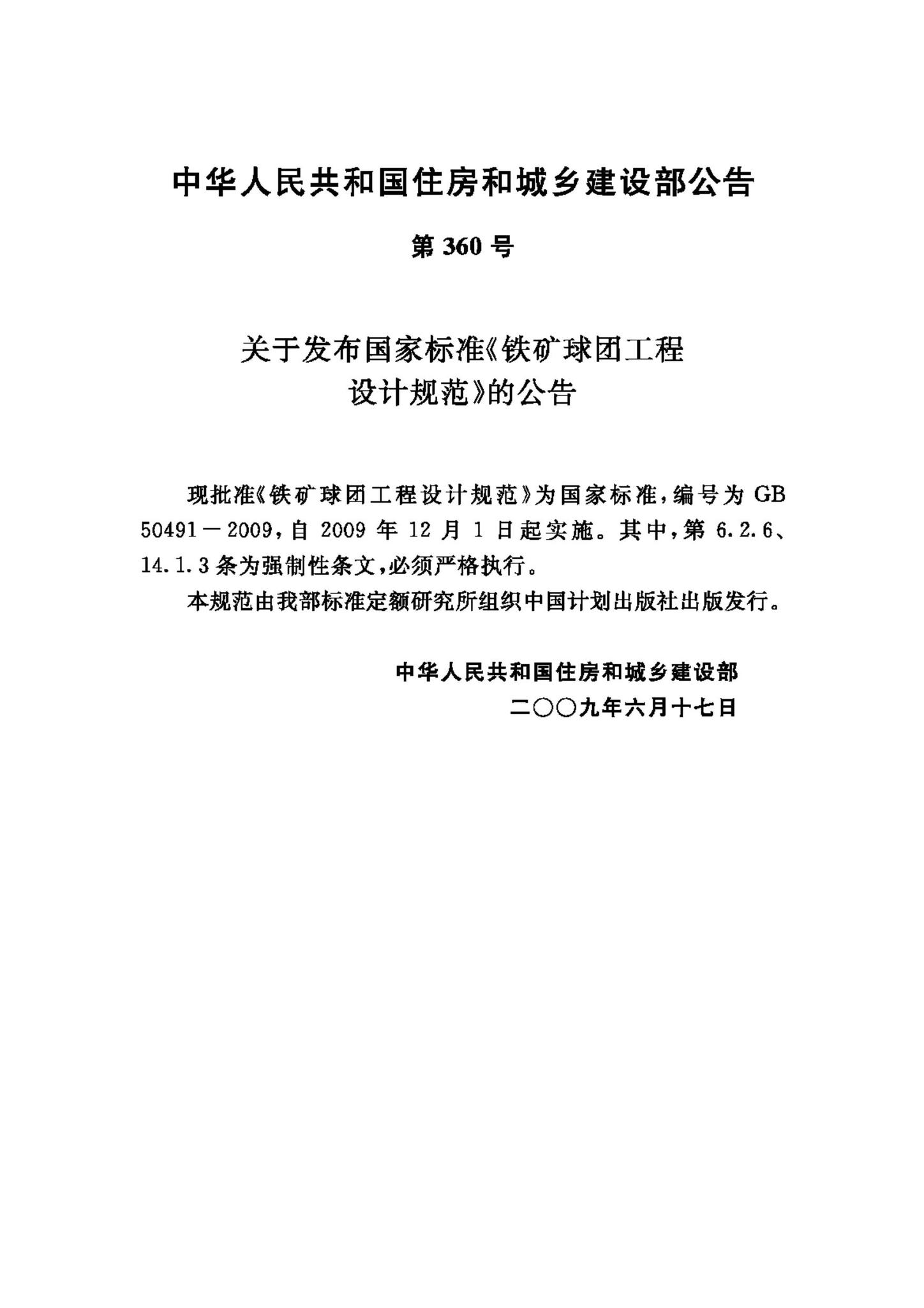 GB50491-2009--铁矿球团工程设计规范