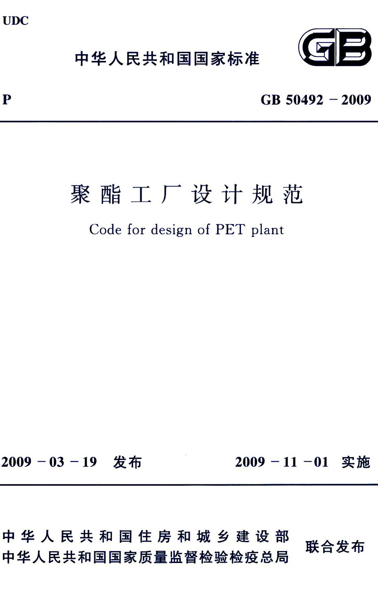 GB50492-2009--聚酯工厂设计规范