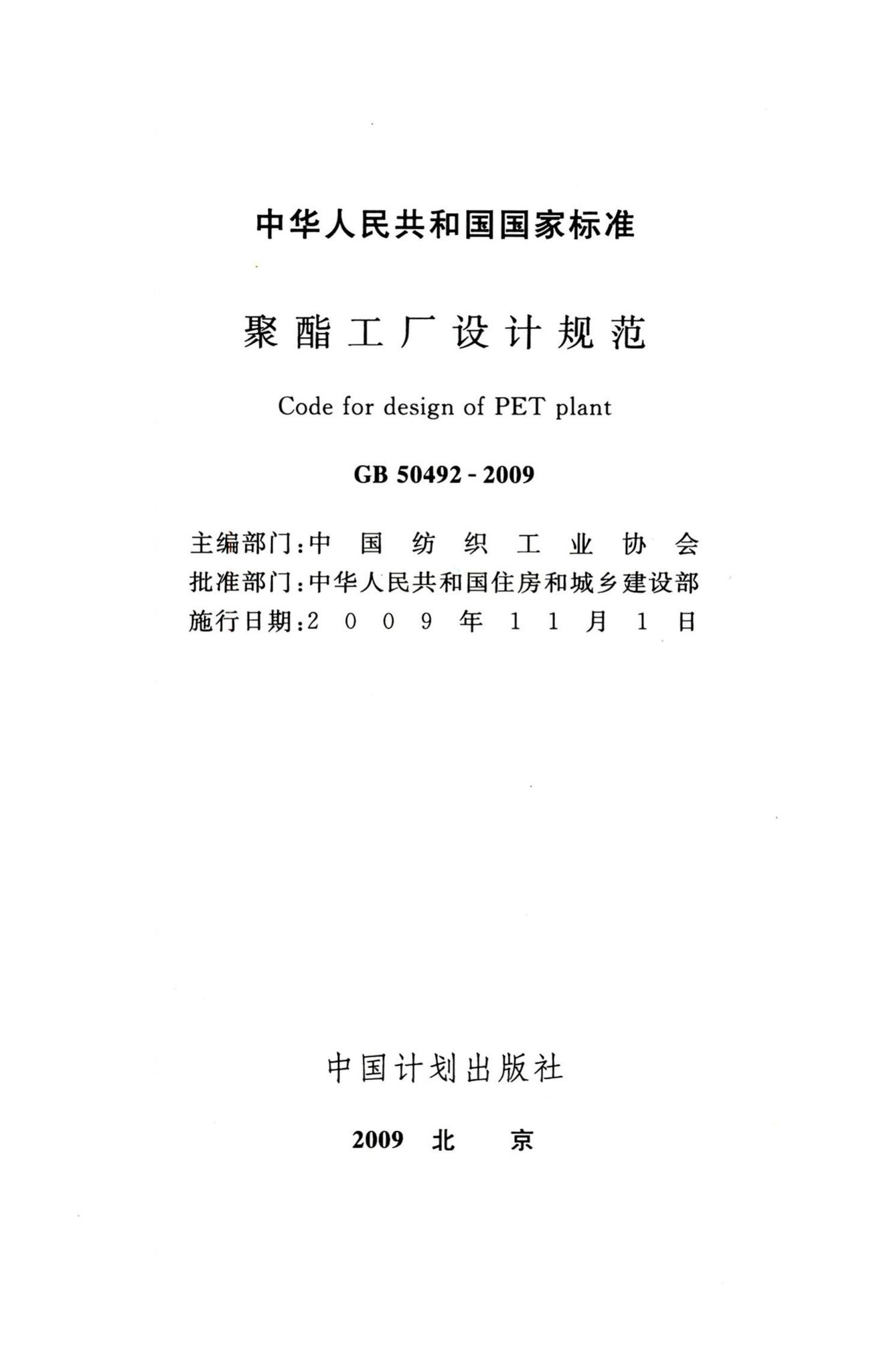 GB50492-2009--聚酯工厂设计规范