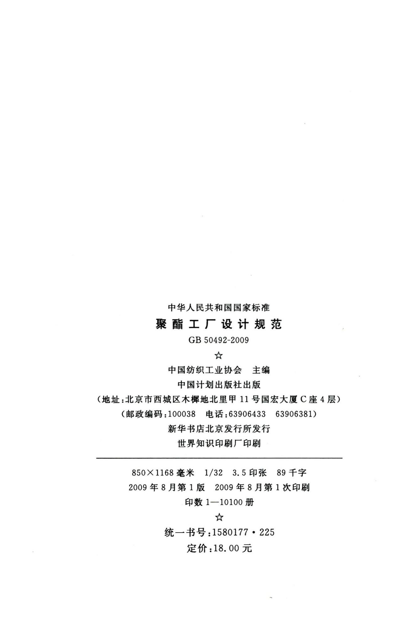 GB50492-2009--聚酯工厂设计规范
