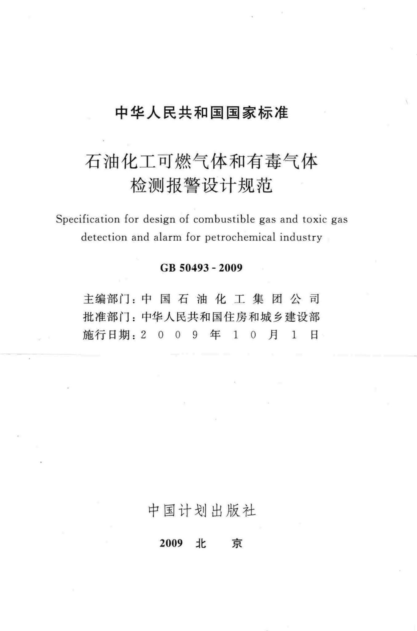GB50493-2009--石油化工可燃气体和有毒气体检测报警设计规范