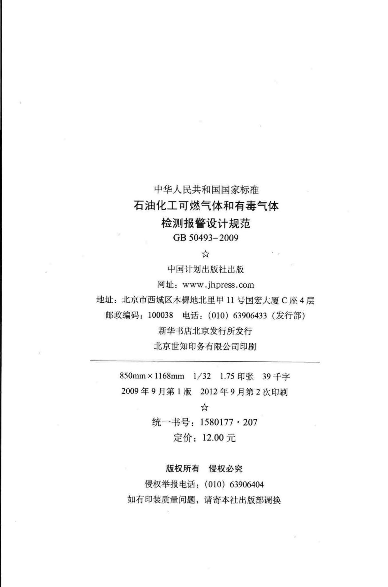 GB50493-2009--石油化工可燃气体和有毒气体检测报警设计规范