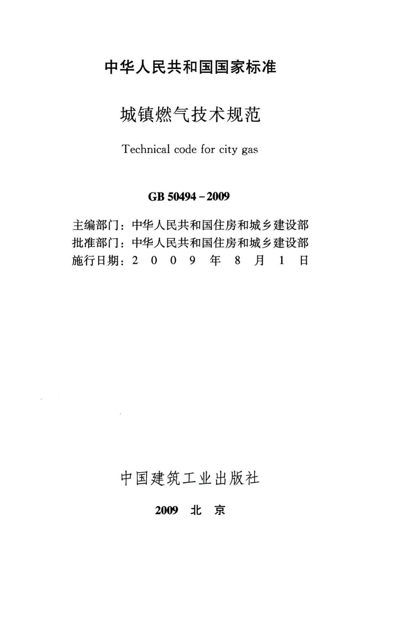 GB50494-2009--城镇燃气技术规范