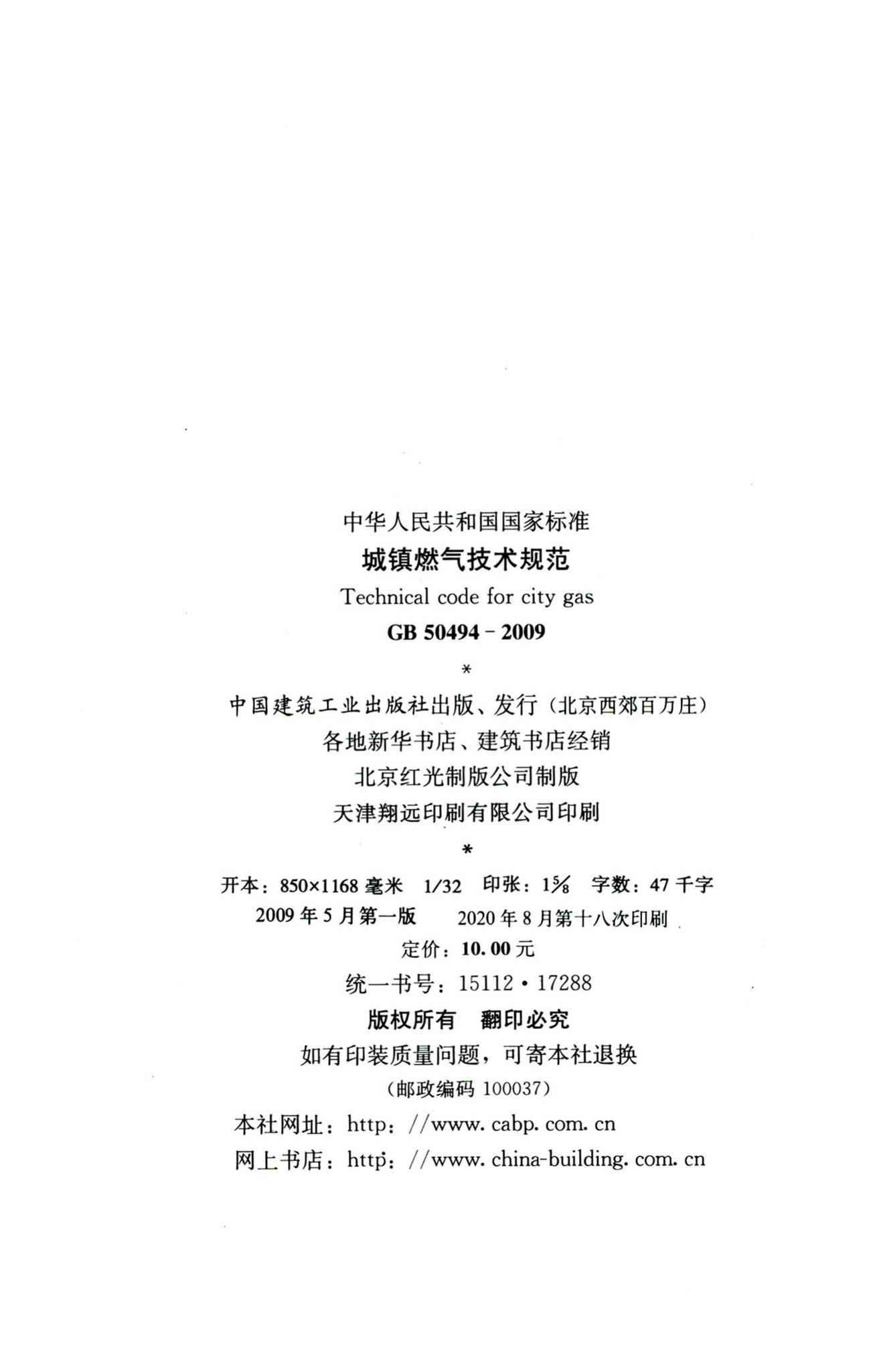 GB50494-2009--城镇燃气技术规范