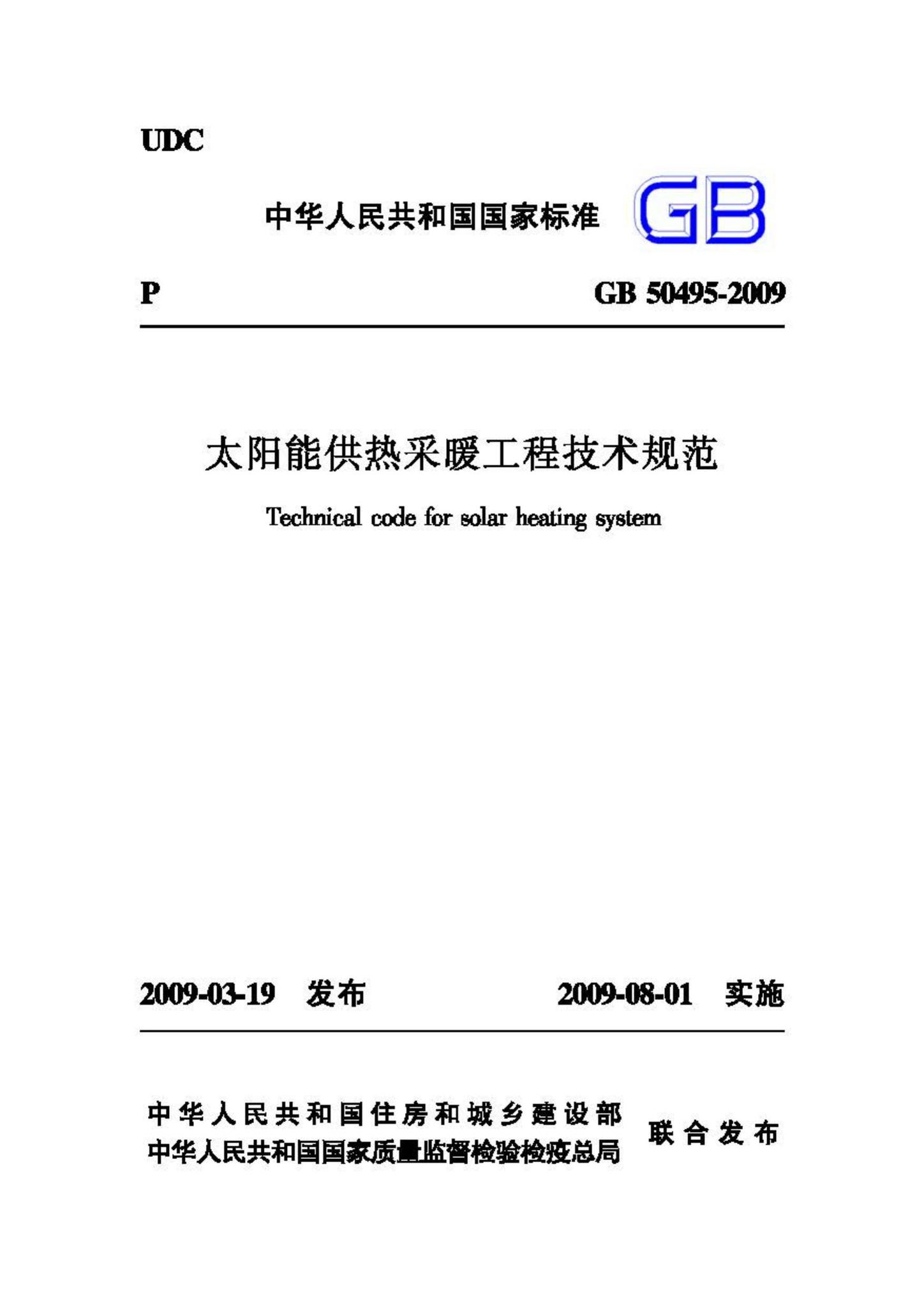 GB50495-2009--太阳能供热采暖工程技术规范