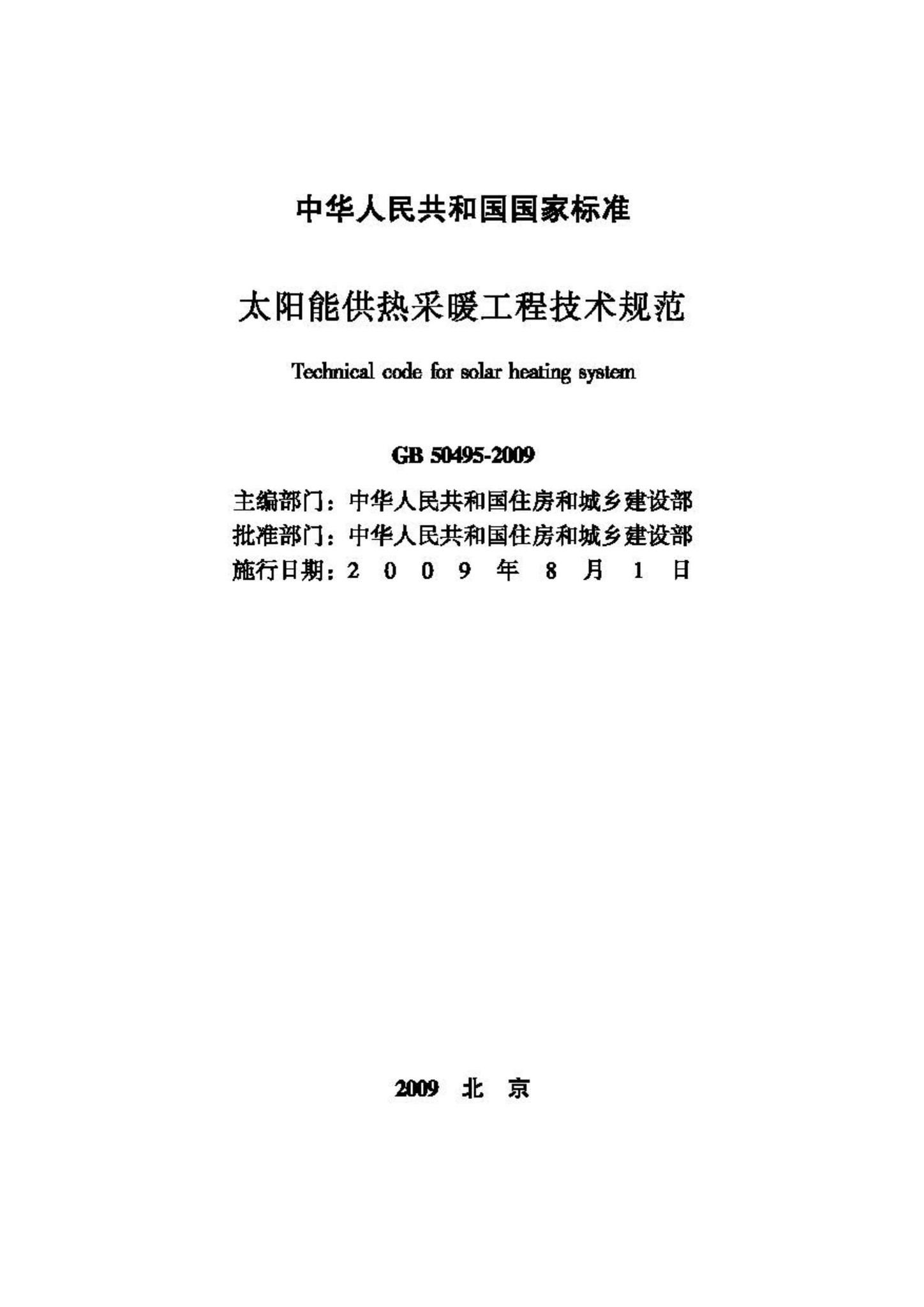 GB50495-2009--太阳能供热采暖工程技术规范