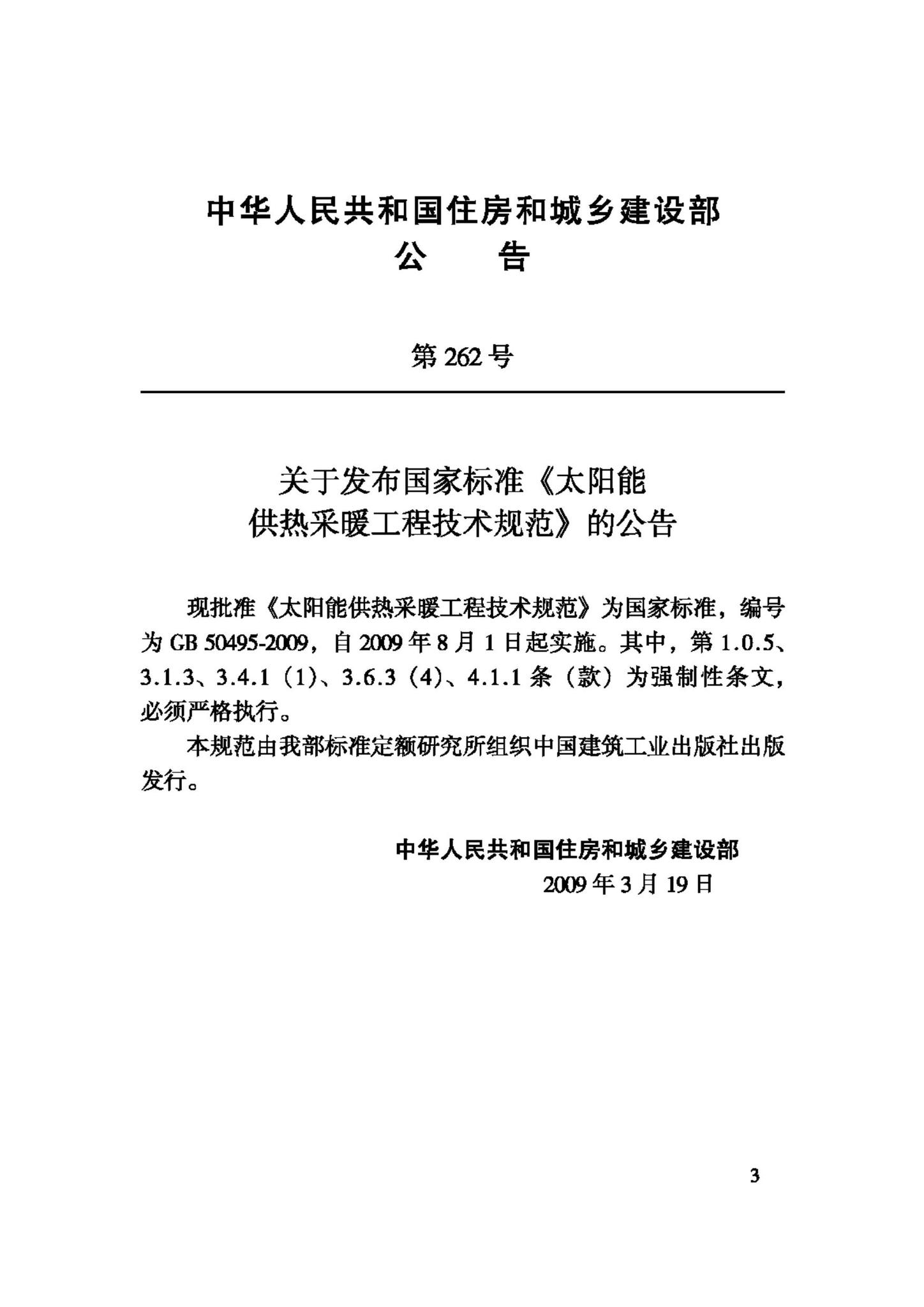 GB50495-2009--太阳能供热采暖工程技术规范