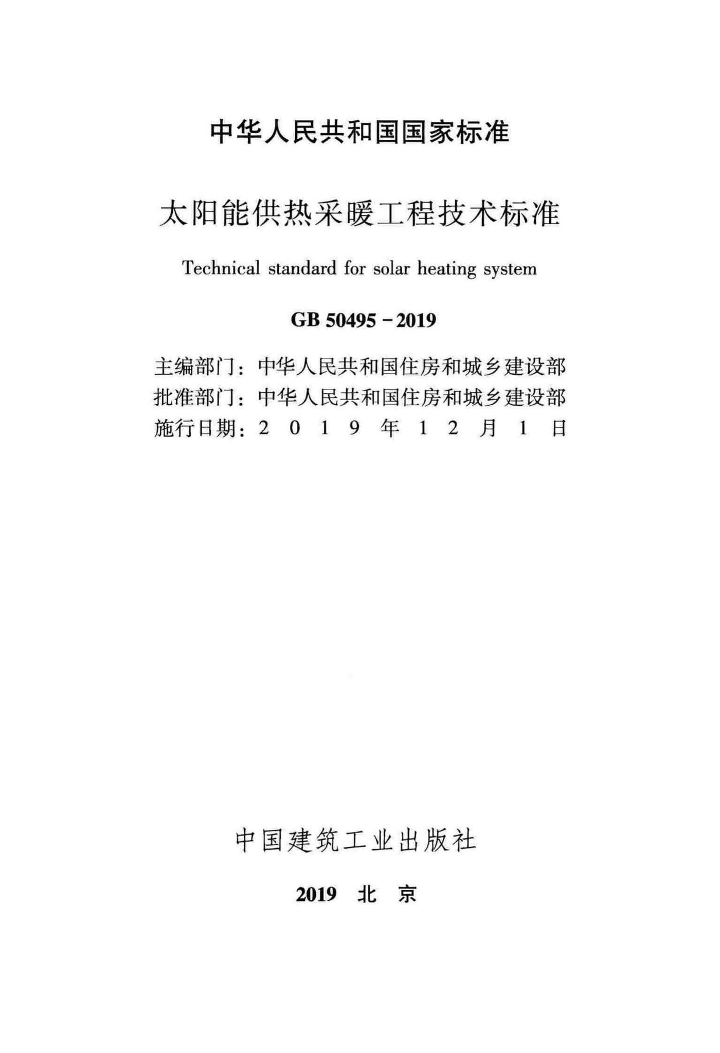 GB50495-2019--太阳能供热采暖工程技术标准