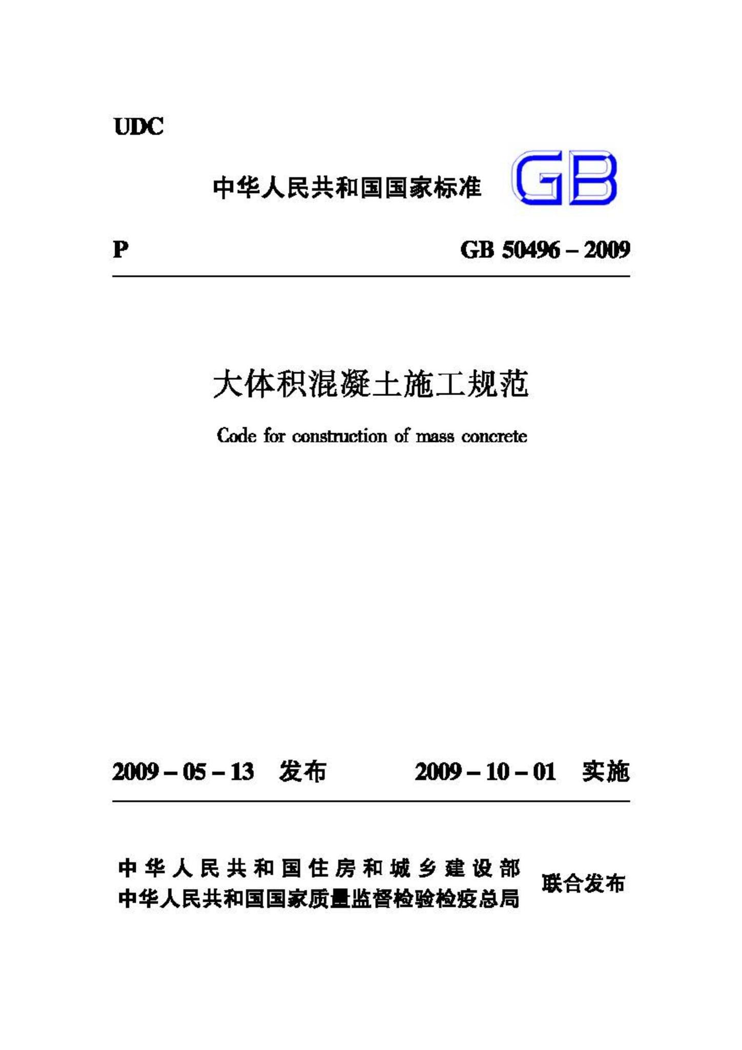 GB50496-2009--大体积混凝土施工规范