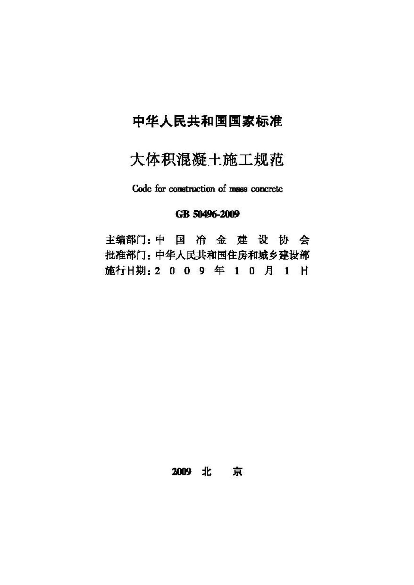 GB50496-2009--大体积混凝土施工规范