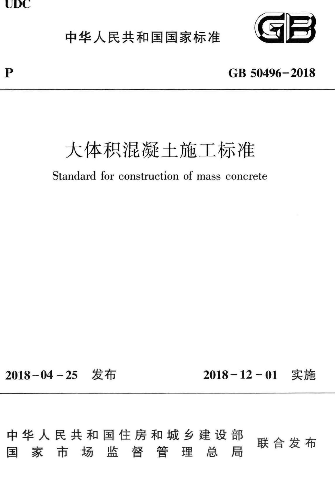GB50496-2018--大体积混凝土施工标准