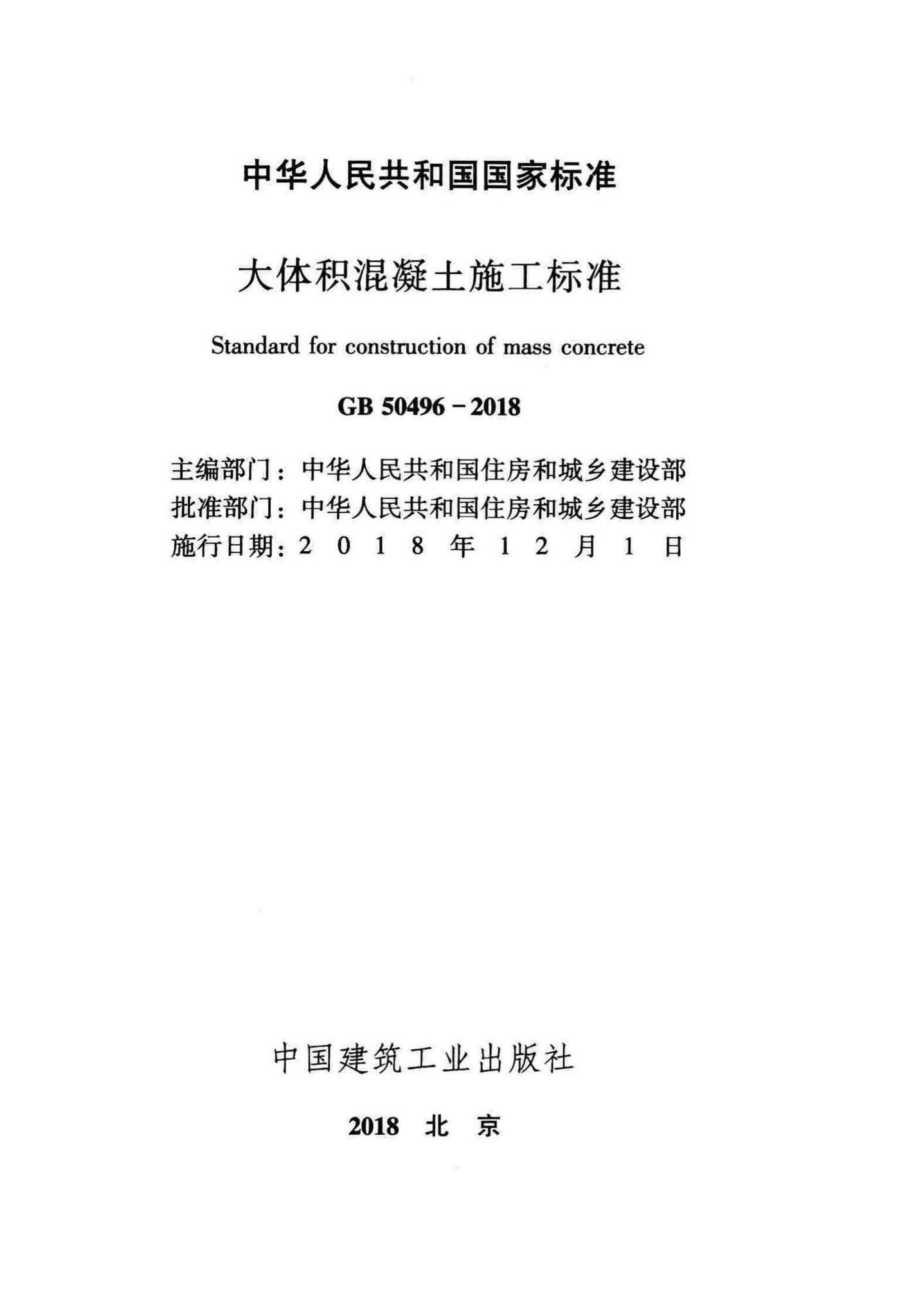 GB50496-2018--大体积混凝土施工标准