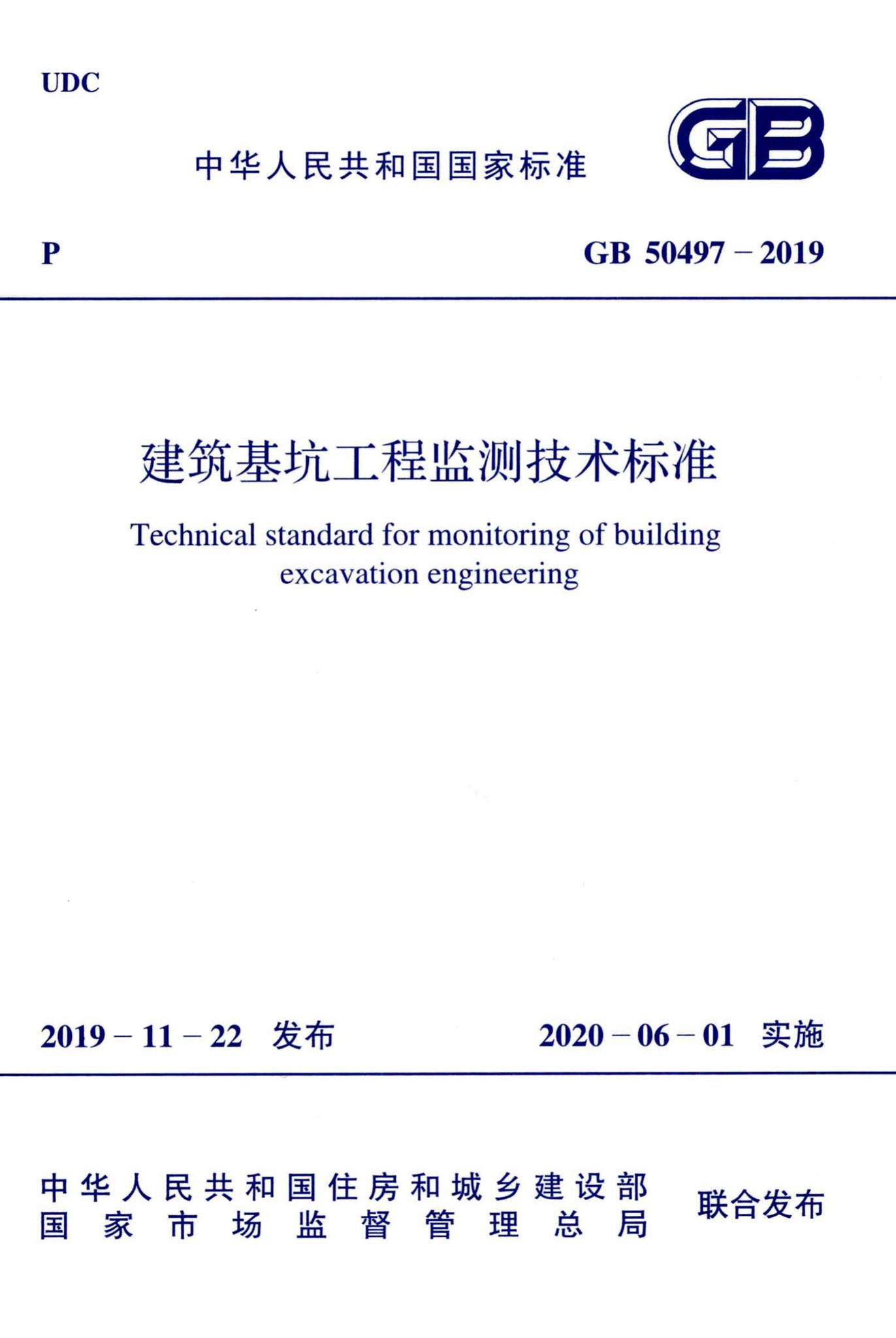 GB50497-2019--建筑基坑工程监测技术标准