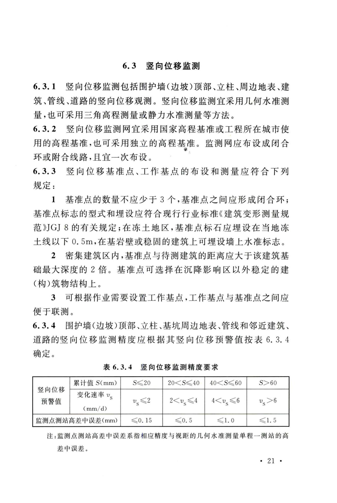 GB50497-2019--建筑基坑工程监测技术标准