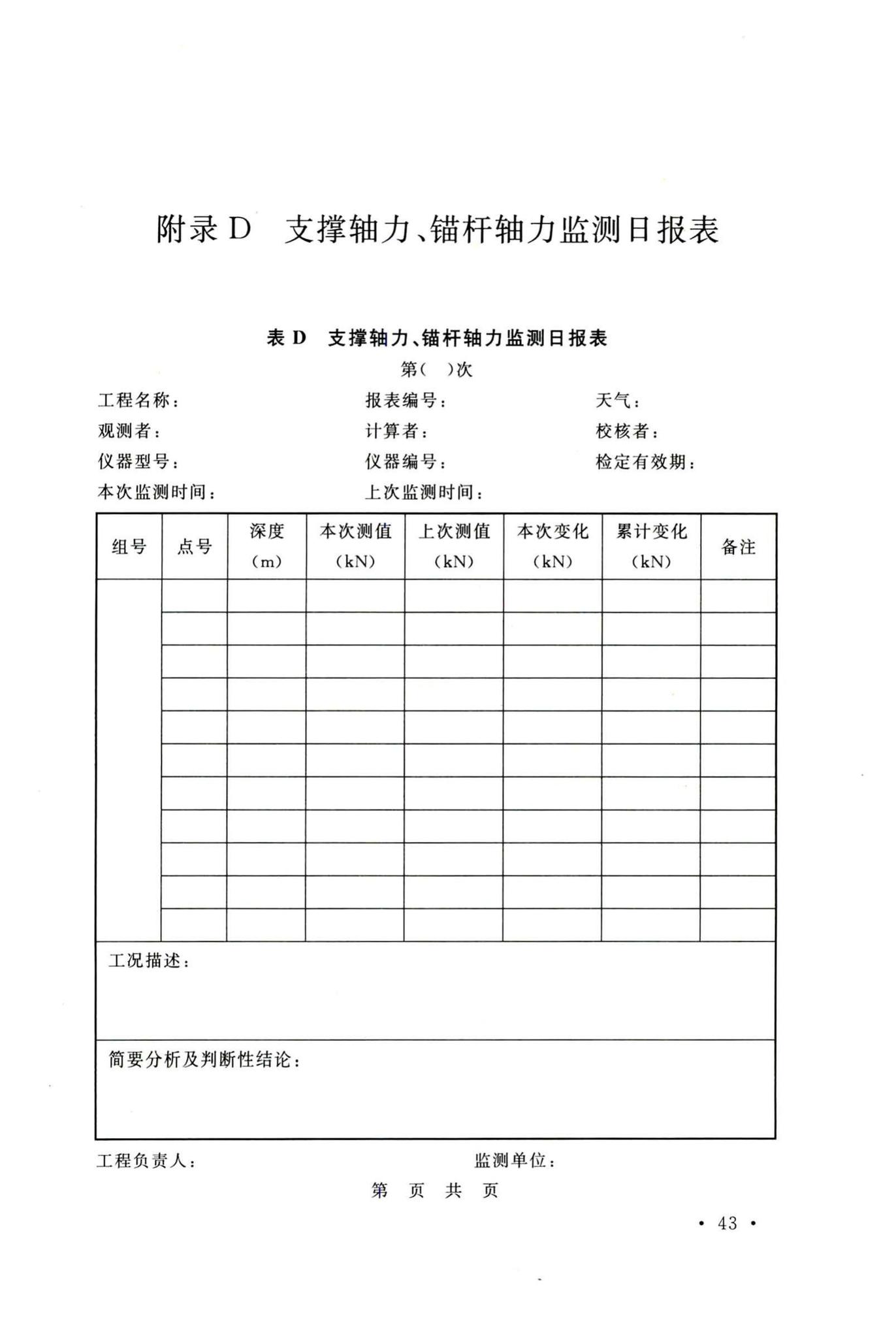 GB50497-2019--建筑基坑工程监测技术标准