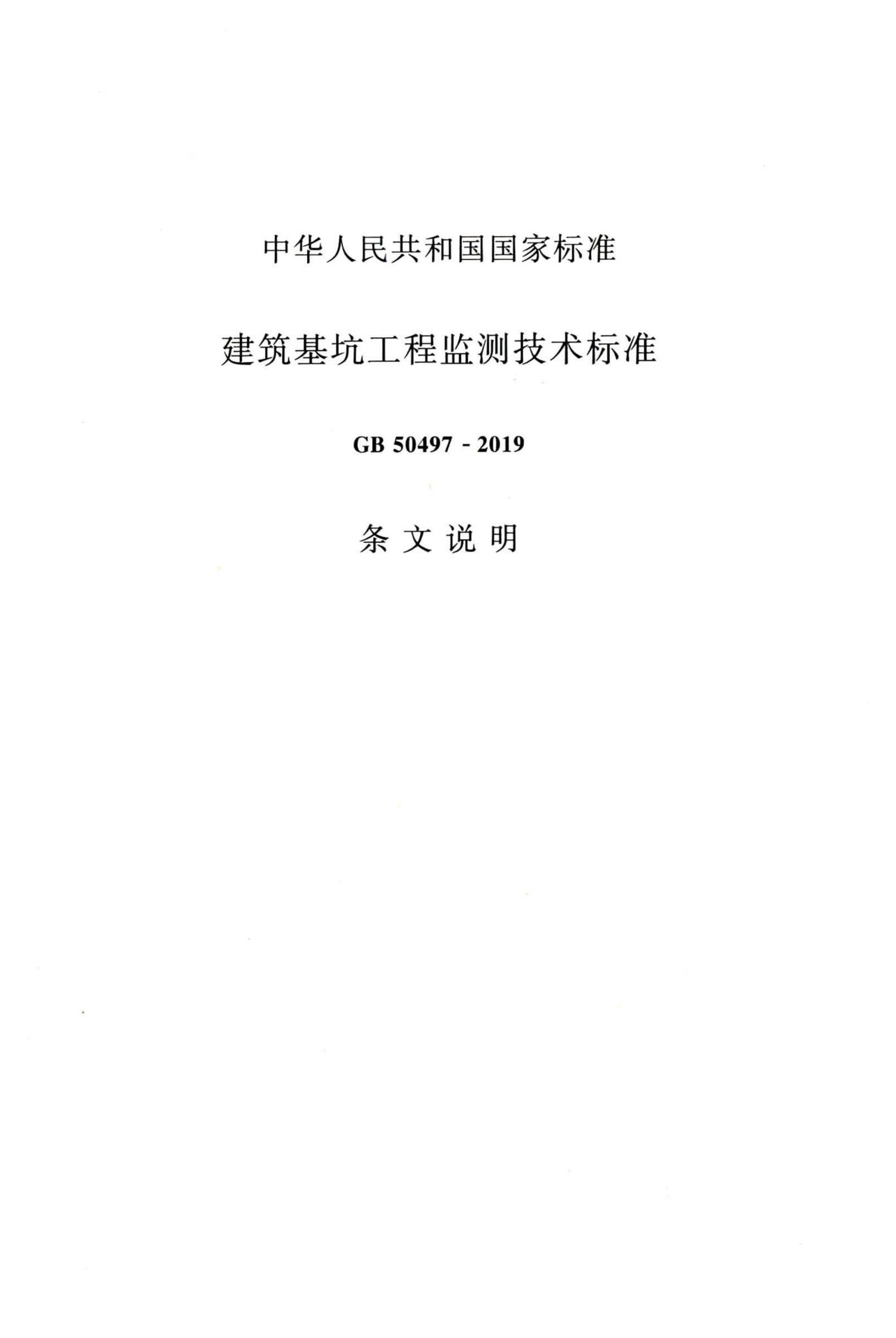 GB50497-2019--建筑基坑工程监测技术标准