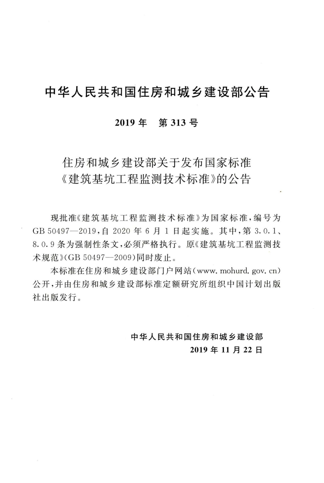 GB50497-2019--建筑基坑工程监测技术标准