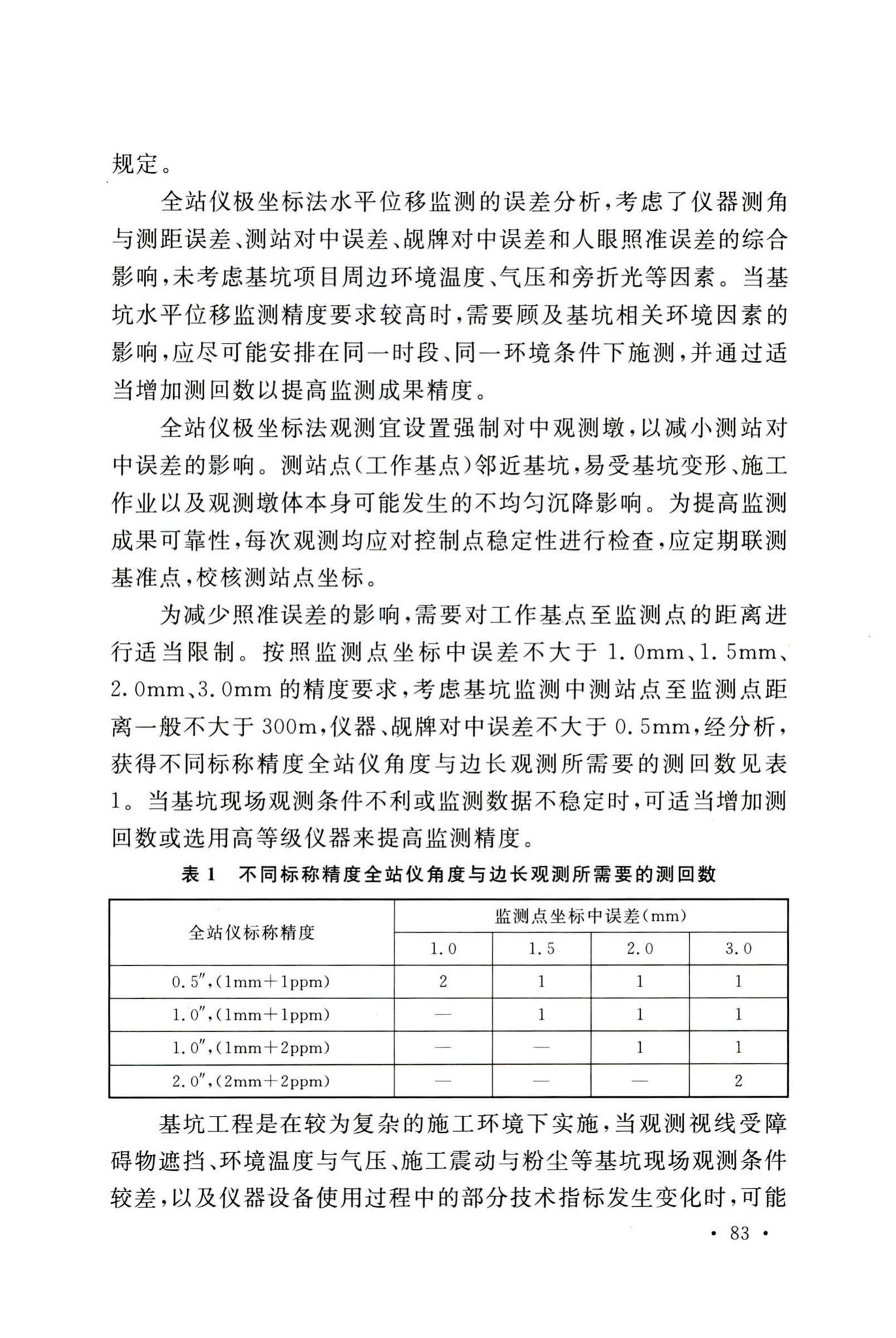 GB50497-2019--建筑基坑工程监测技术标准