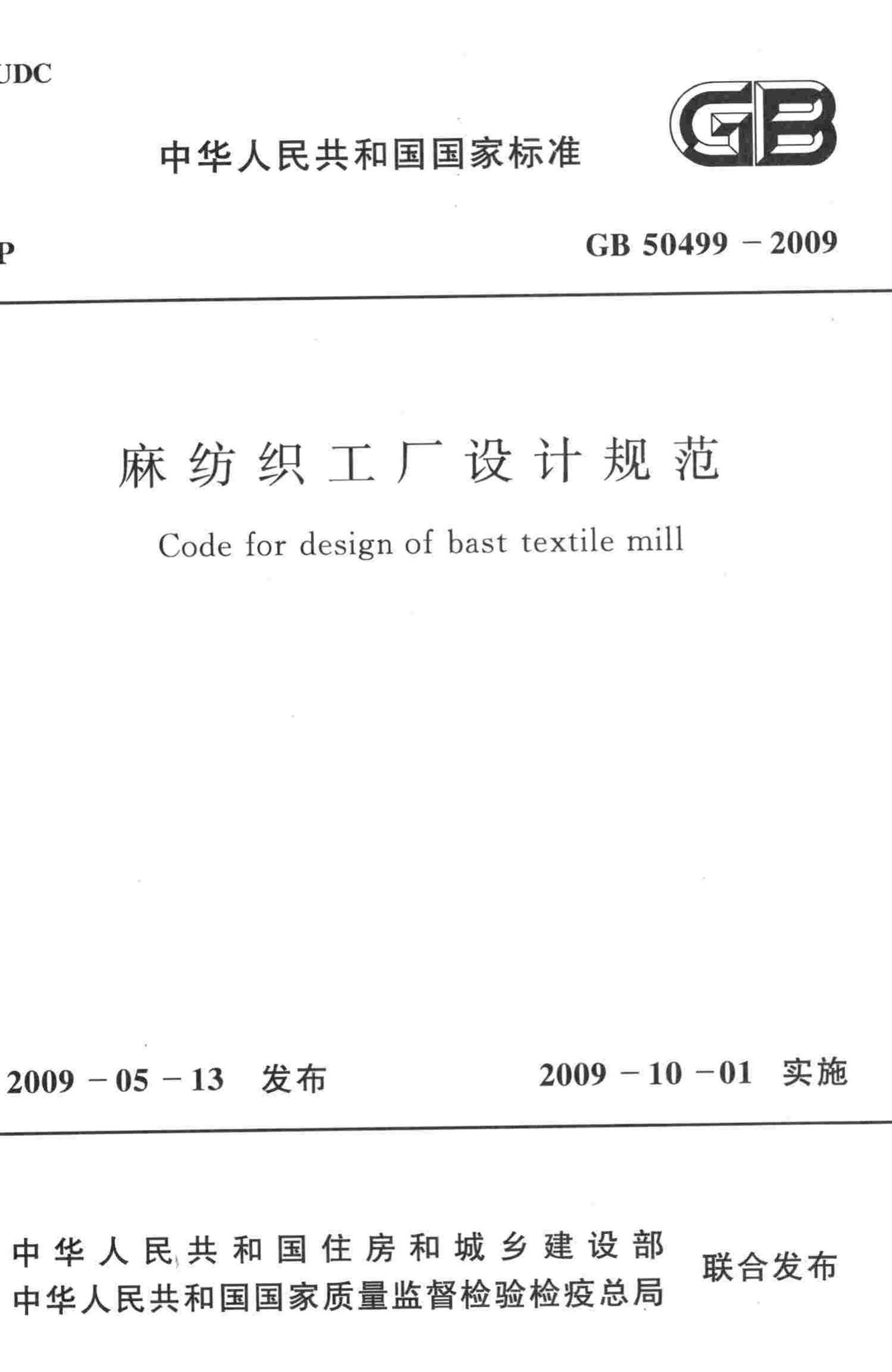 GB50499-2009--麻纺织工厂设计规范