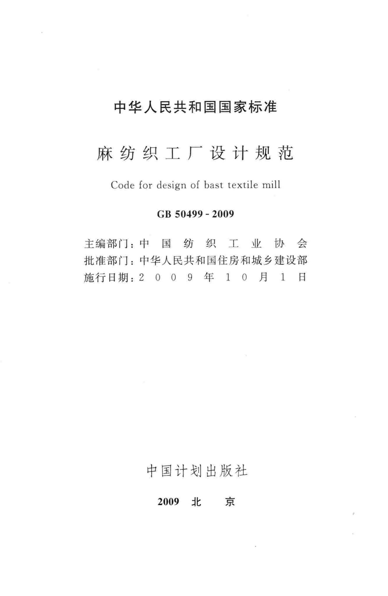 GB50499-2009--麻纺织工厂设计规范