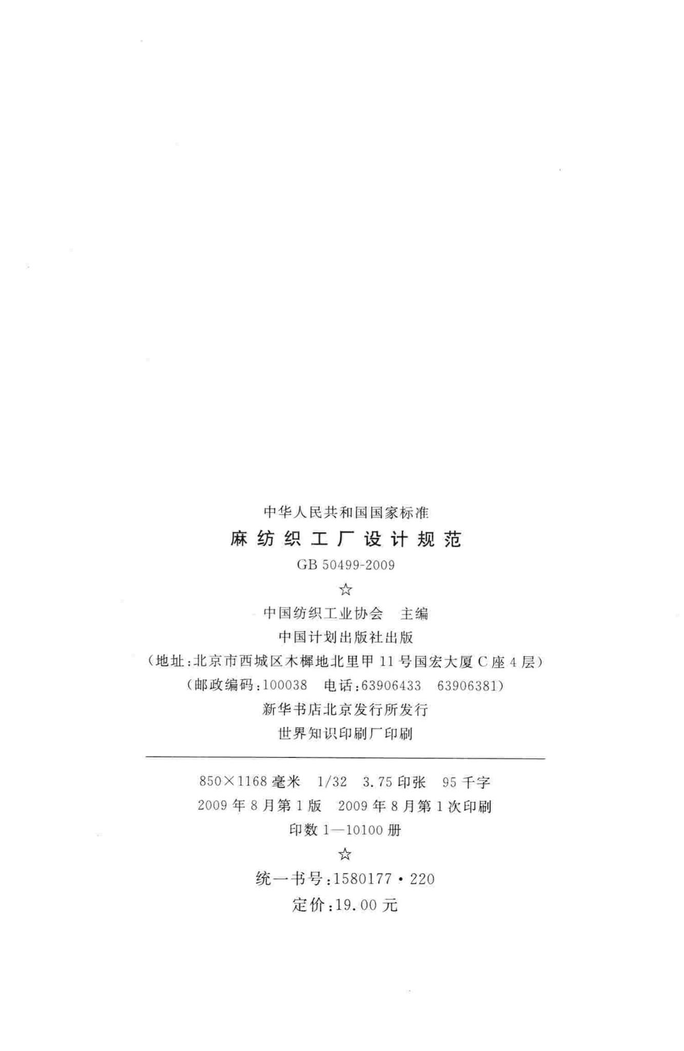 GB50499-2009--麻纺织工厂设计规范