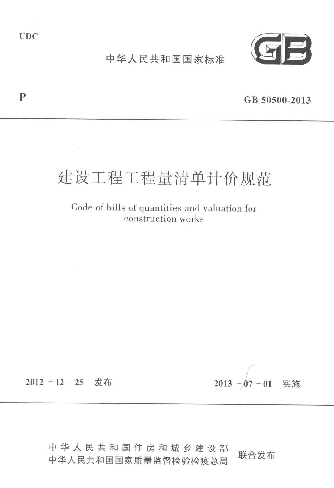 GB50500-2013--建设工程工程量清单计价规范