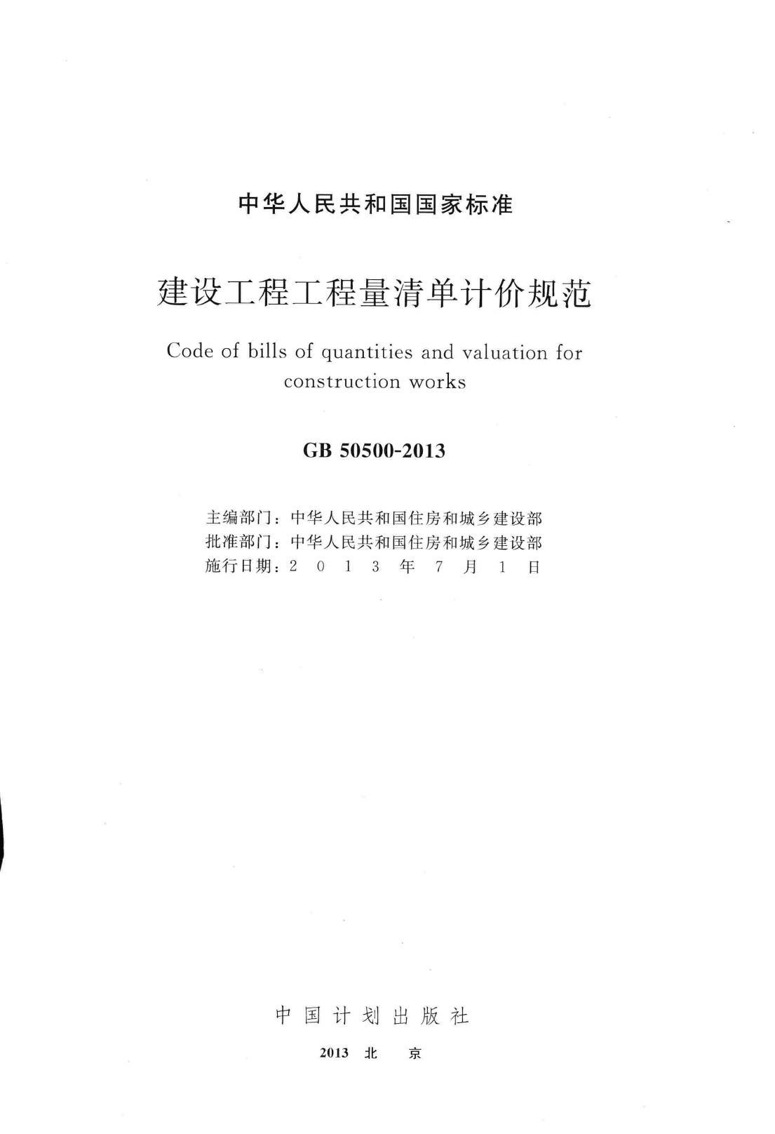 GB50500-2013--建设工程工程量清单计价规范