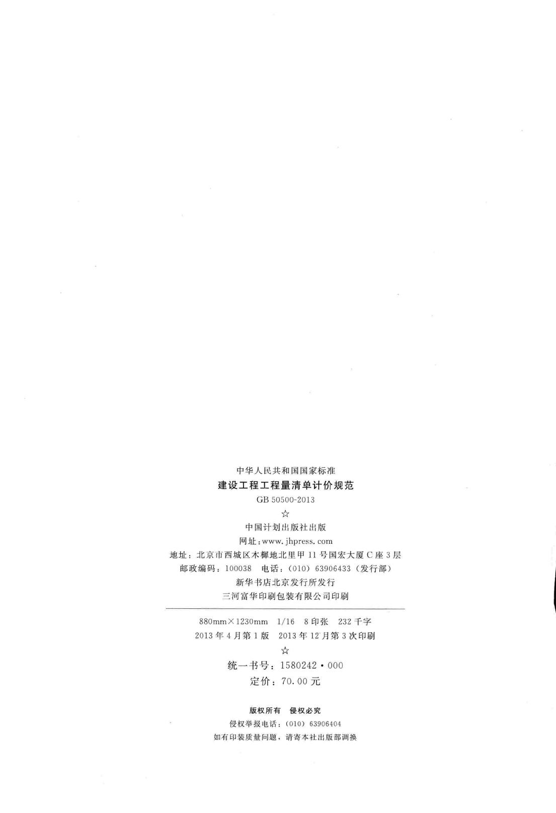 GB50500-2013--建设工程工程量清单计价规范