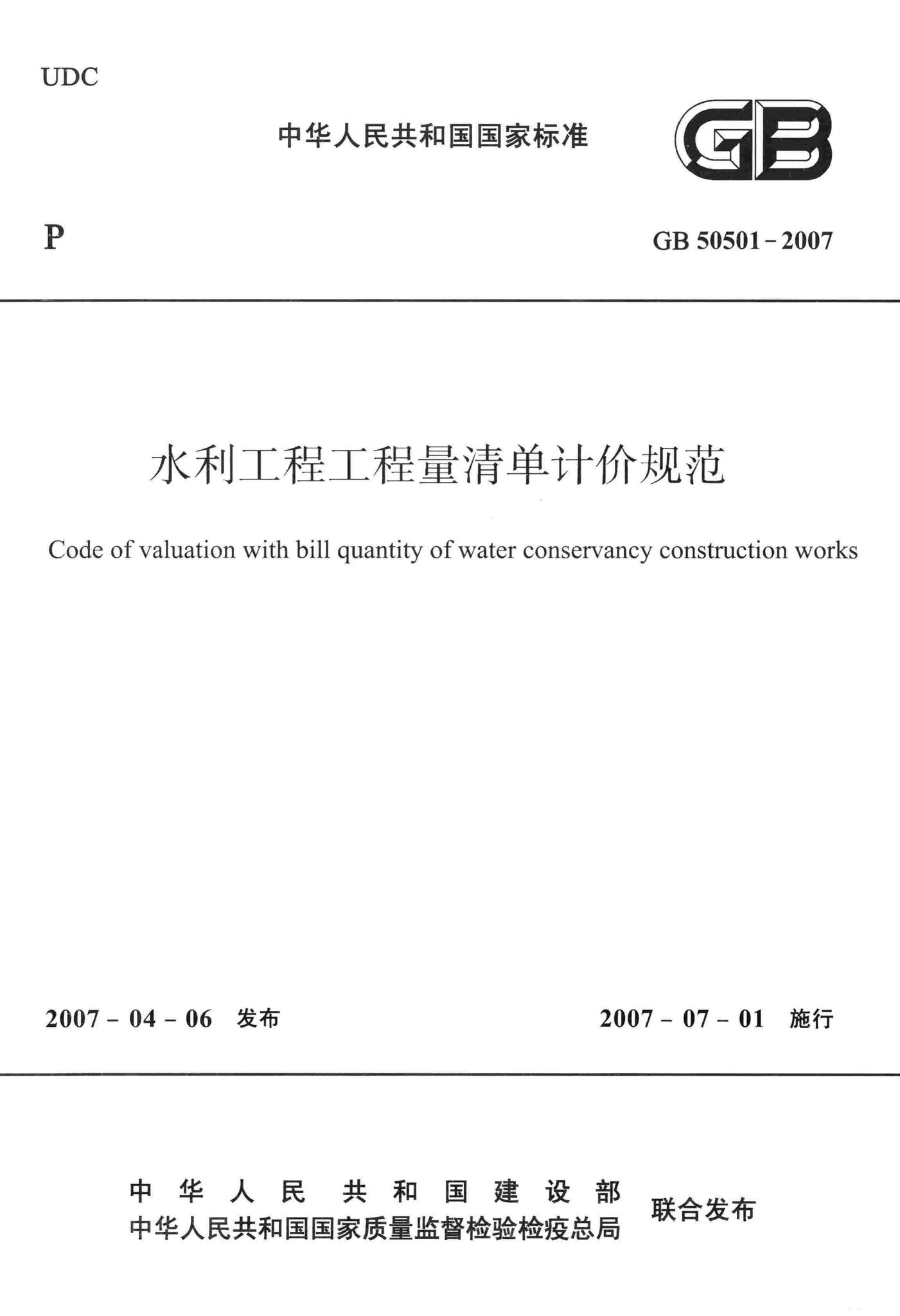 GB50501-2007--水利工程工程量清单计价规范