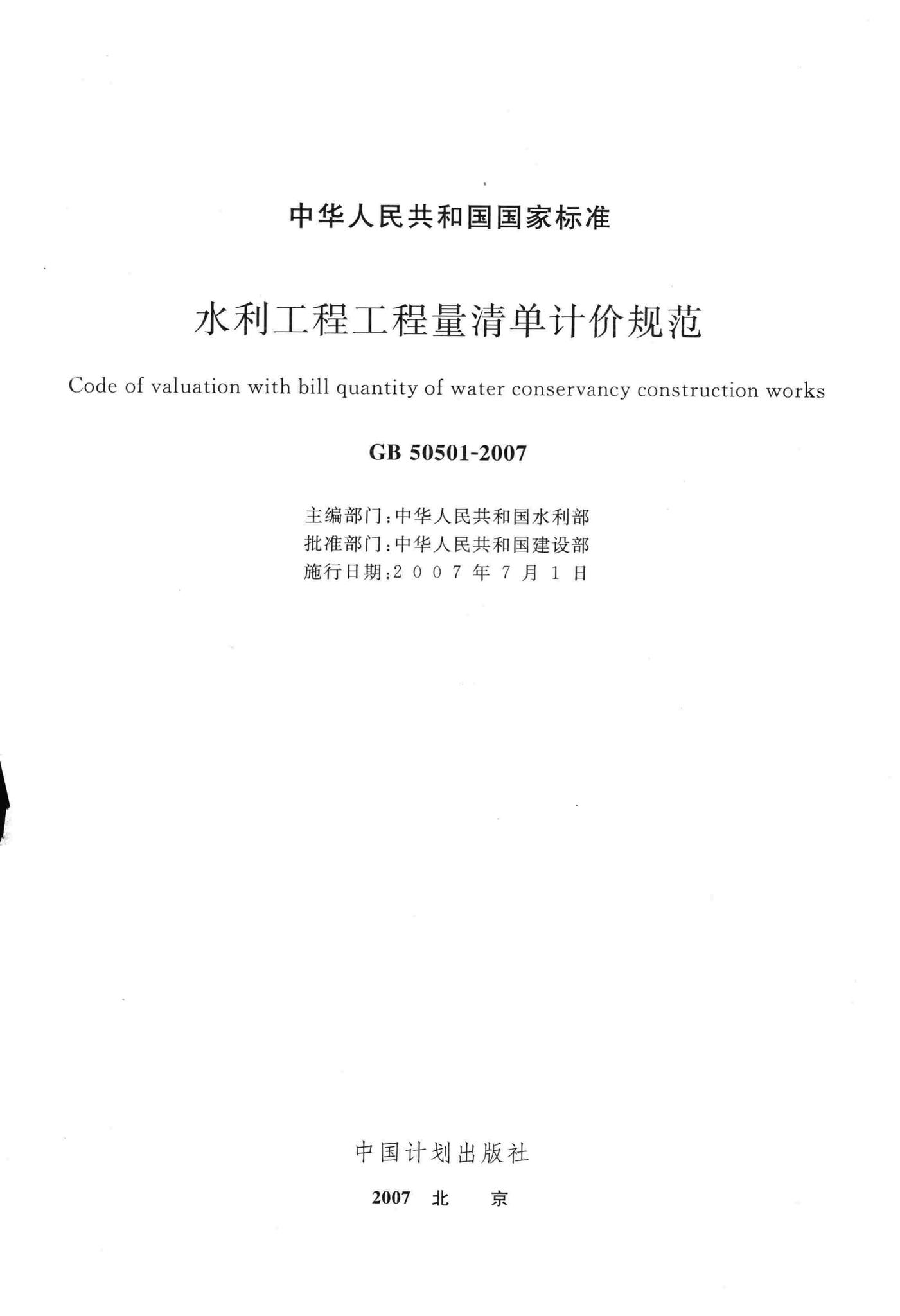 GB50501-2007--水利工程工程量清单计价规范