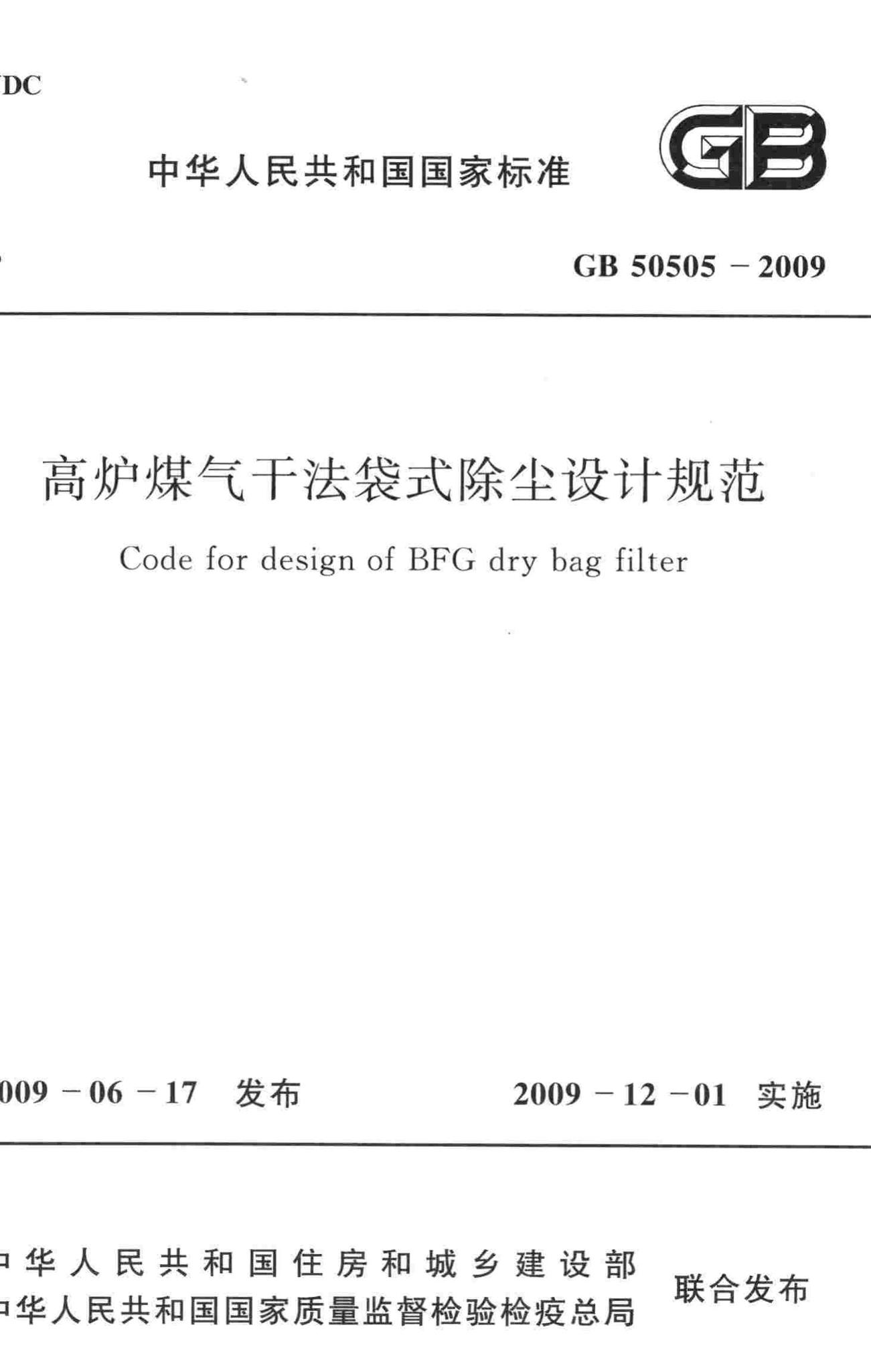 GB50505-2009--高炉煤气干法袋式除尘设计规范
