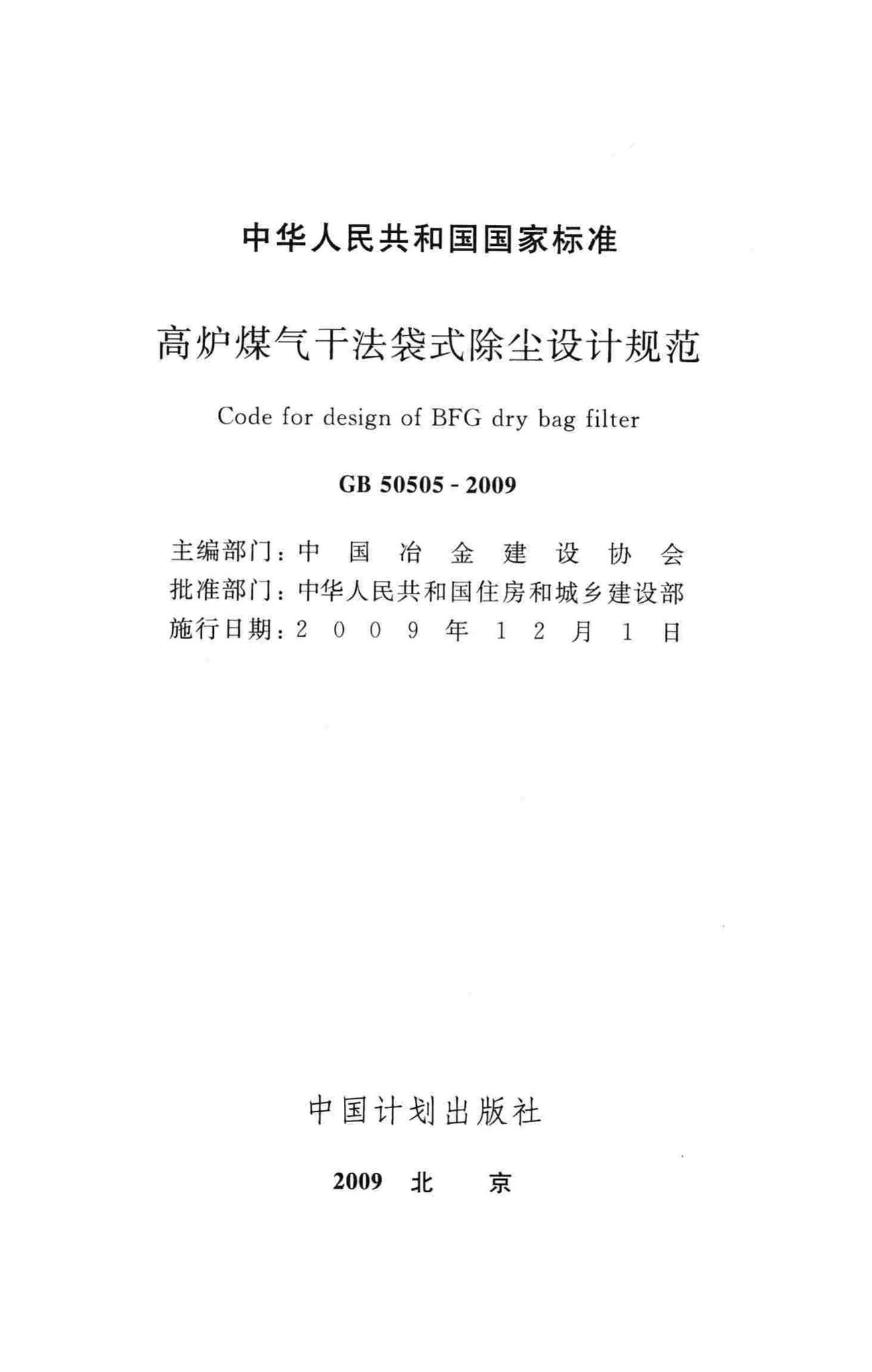 GB50505-2009--高炉煤气干法袋式除尘设计规范